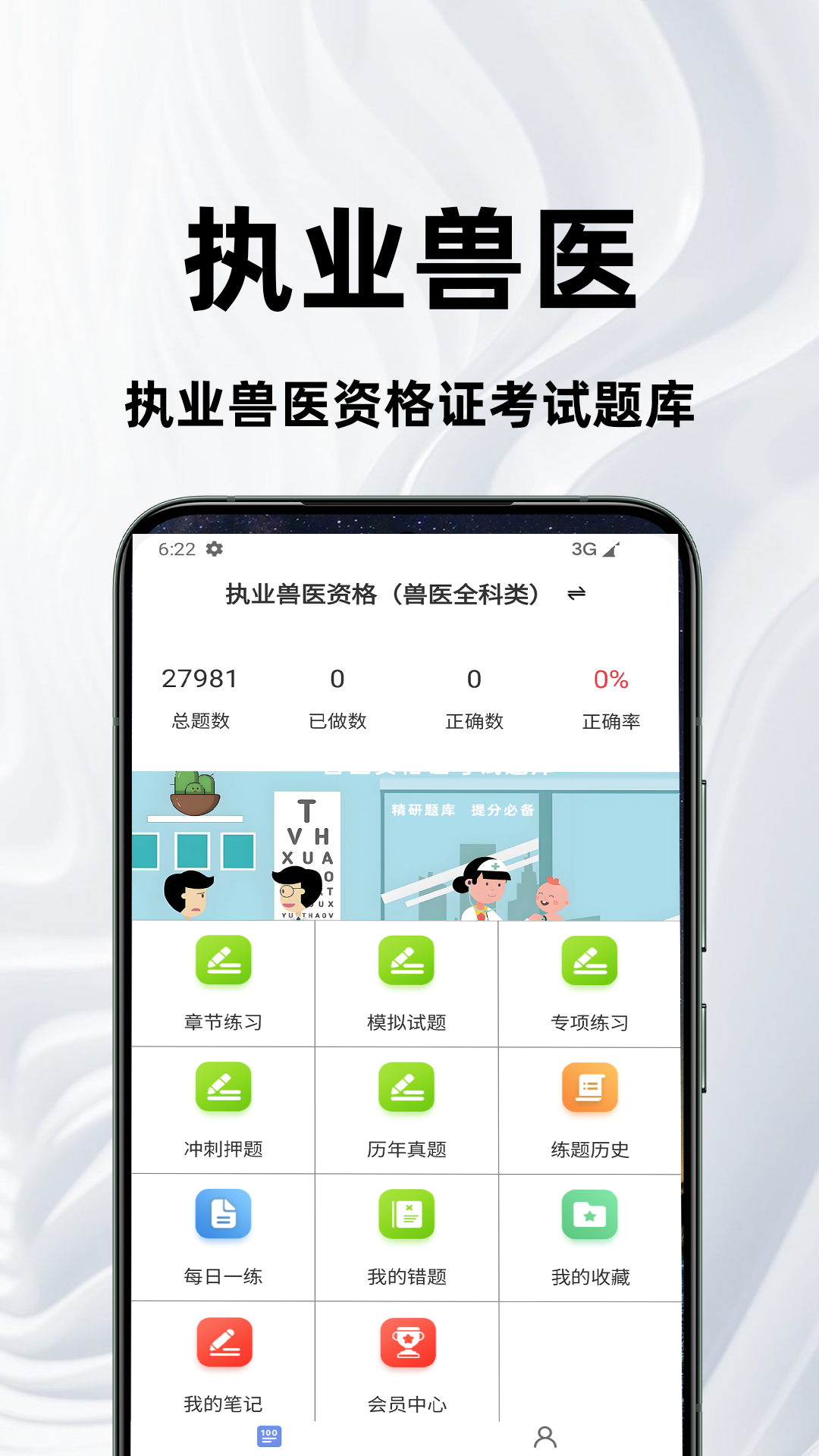精彩截图-执业兽医百分题库2026官方新版