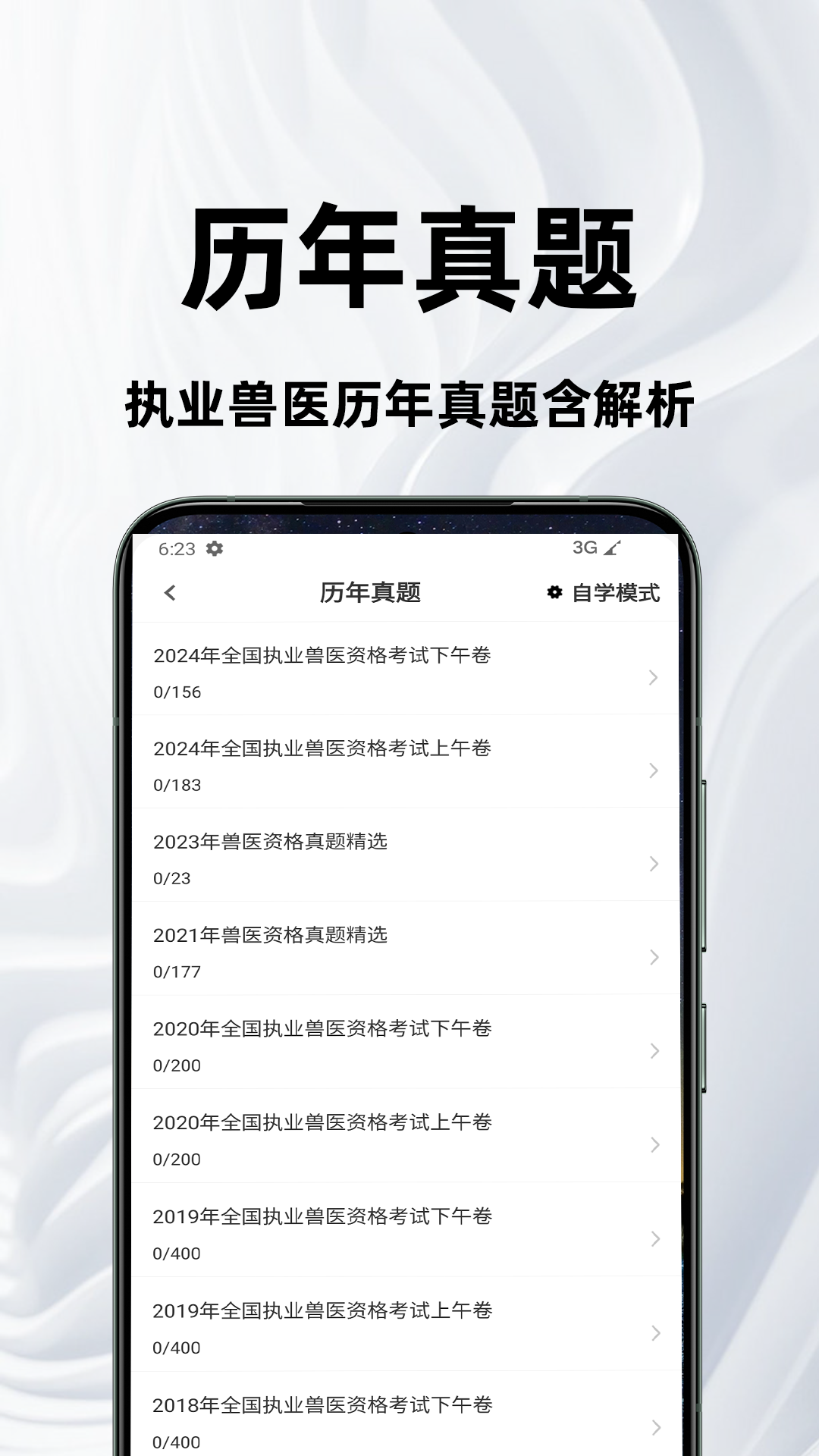 精彩截图-执业兽医百分题库2025官方新版