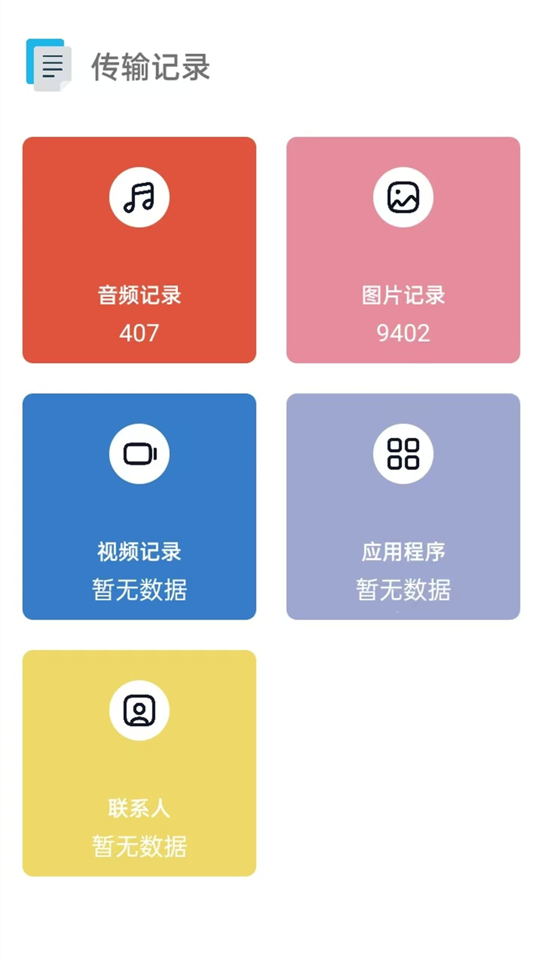 互传（免费换机） 截图 1