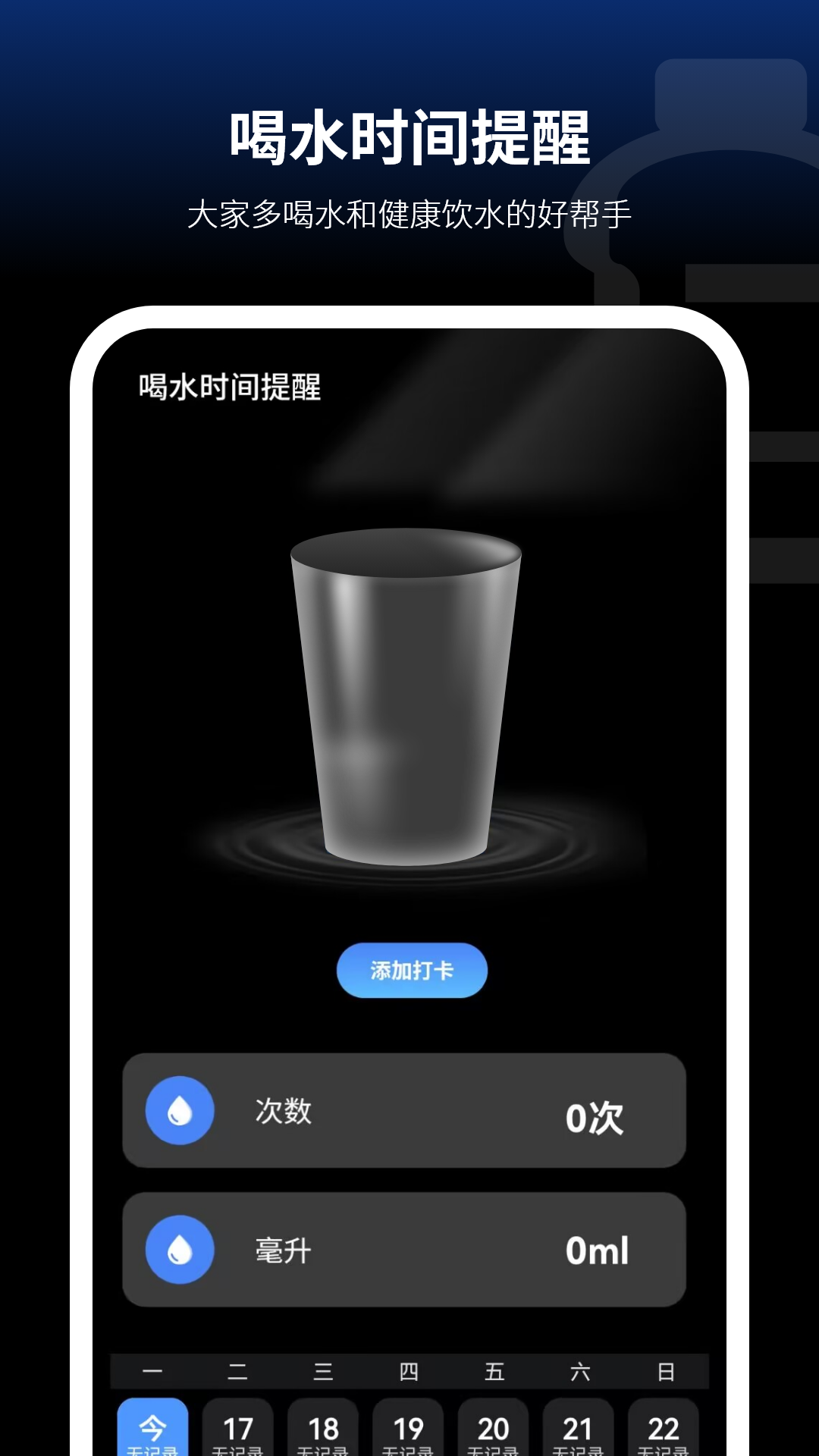 精彩截图-喝水时间提醒2026官方新版
