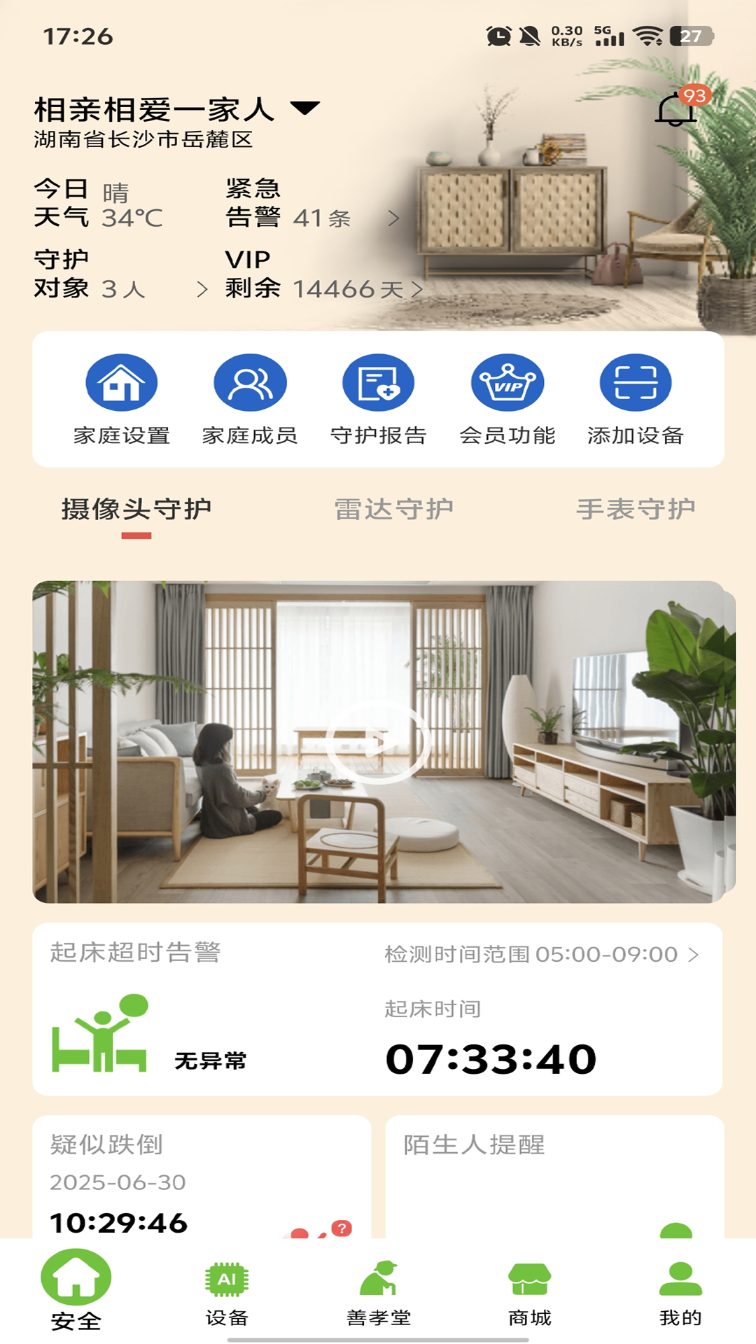 精彩截图-居嘉卫士2025官方新版