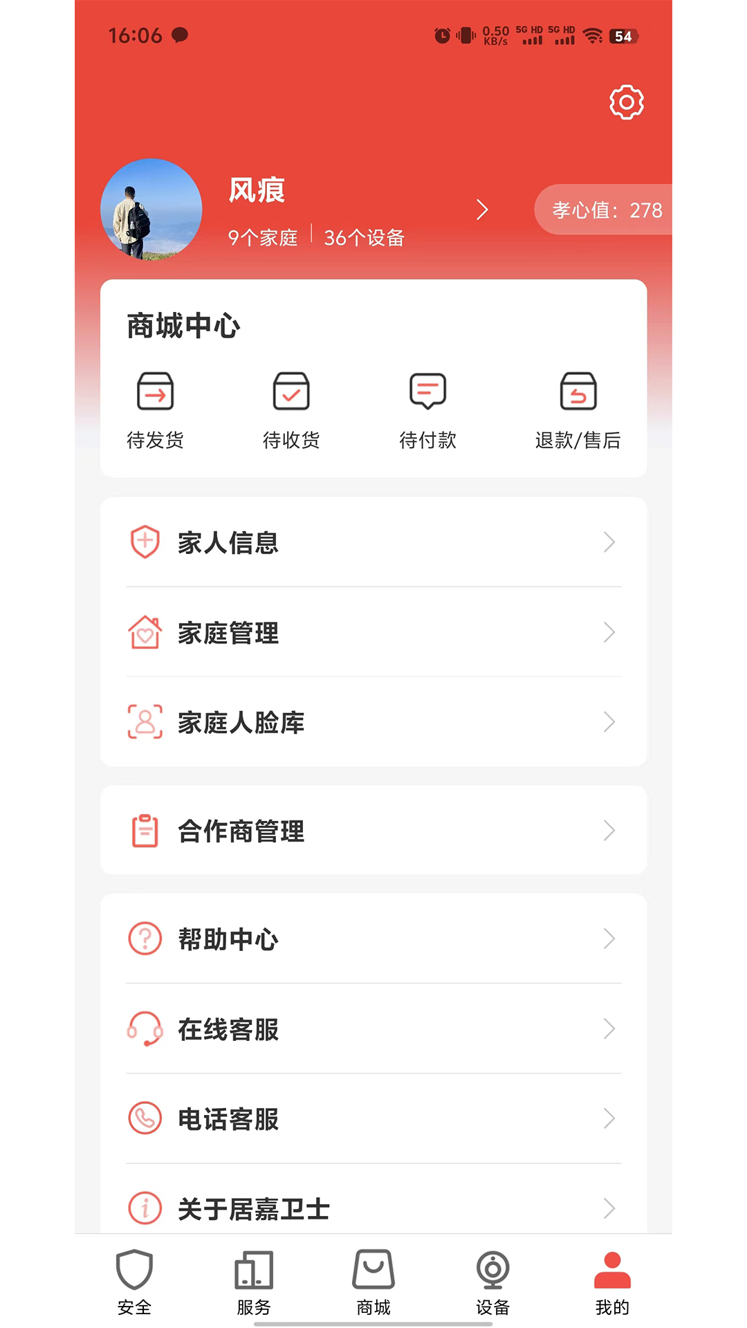 居嘉卫士 截图 1