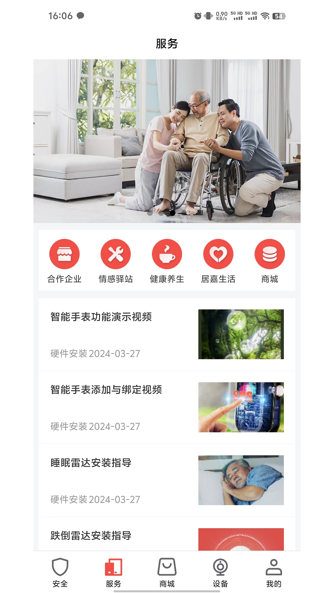 居嘉卫士 截图 4