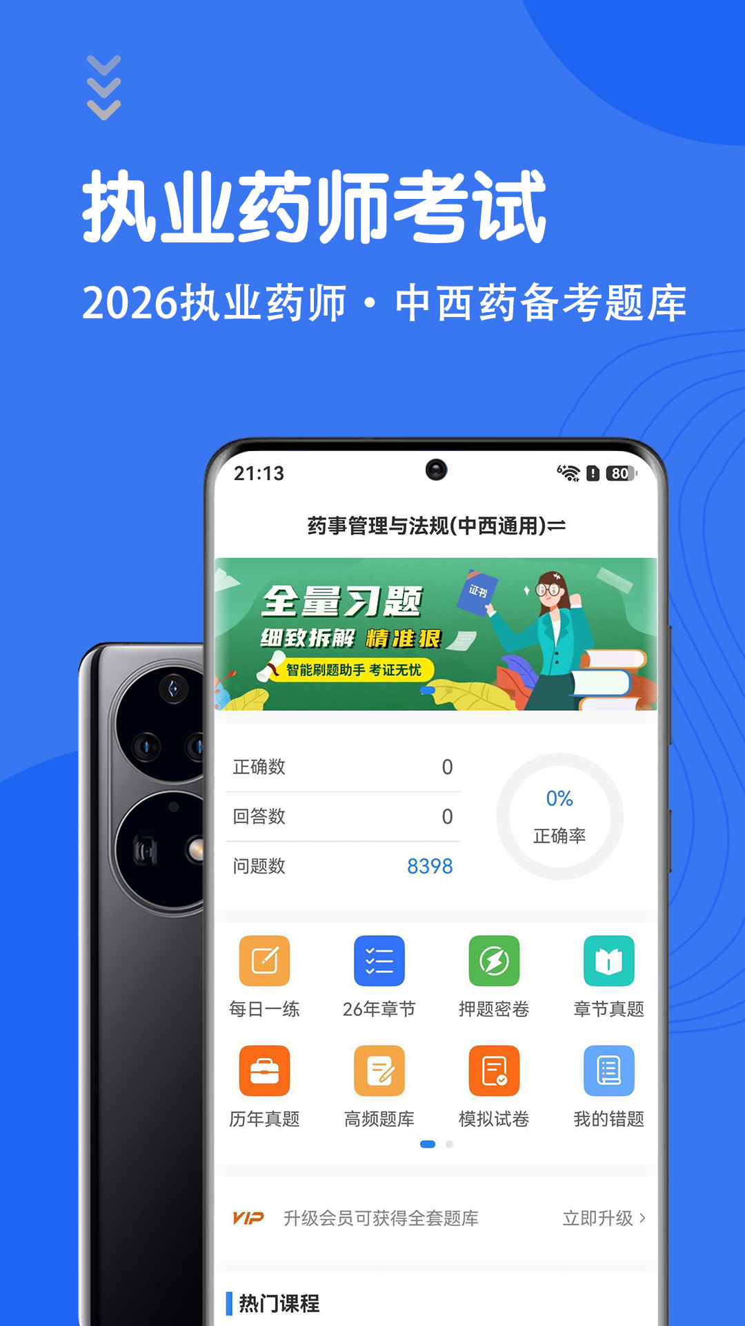 执业药师智题库 截图 1
