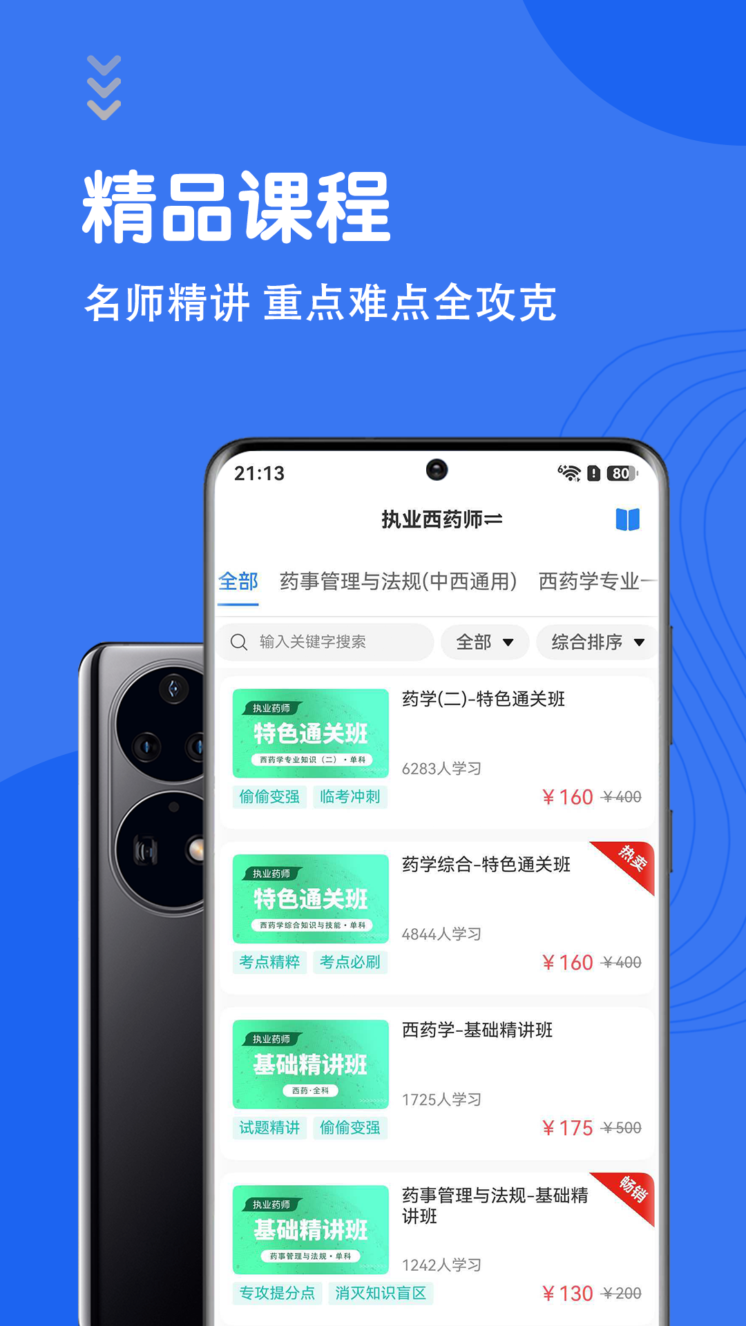 执业药师智题库 截图 2