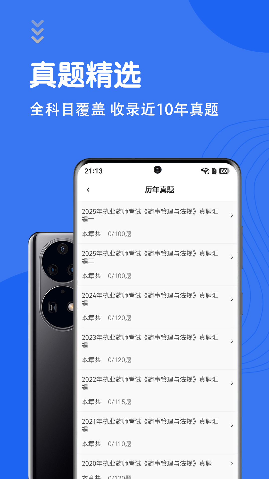 执业药师智题库 截图 3