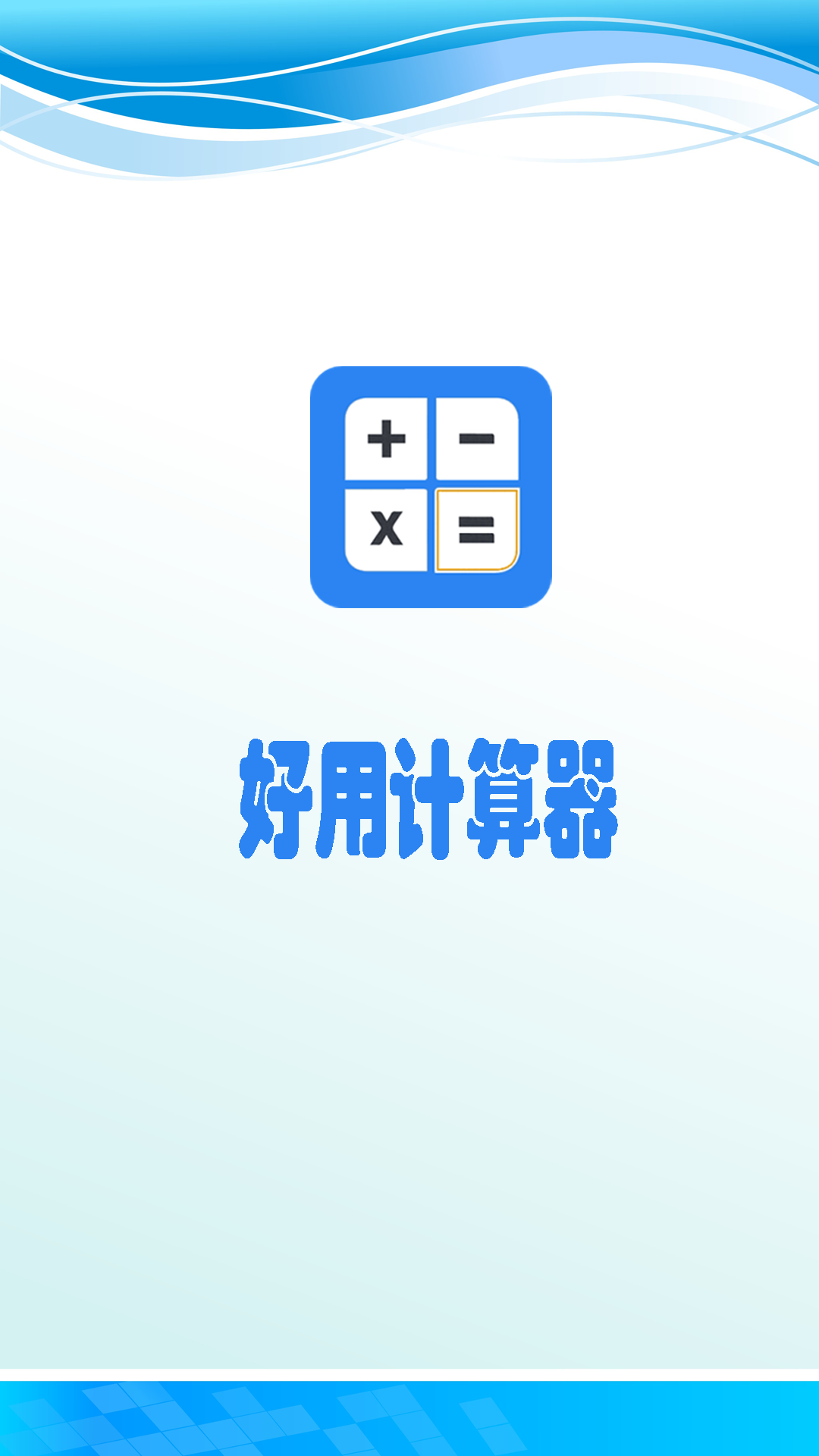 精彩截图-超级好用计算器2026官方新版