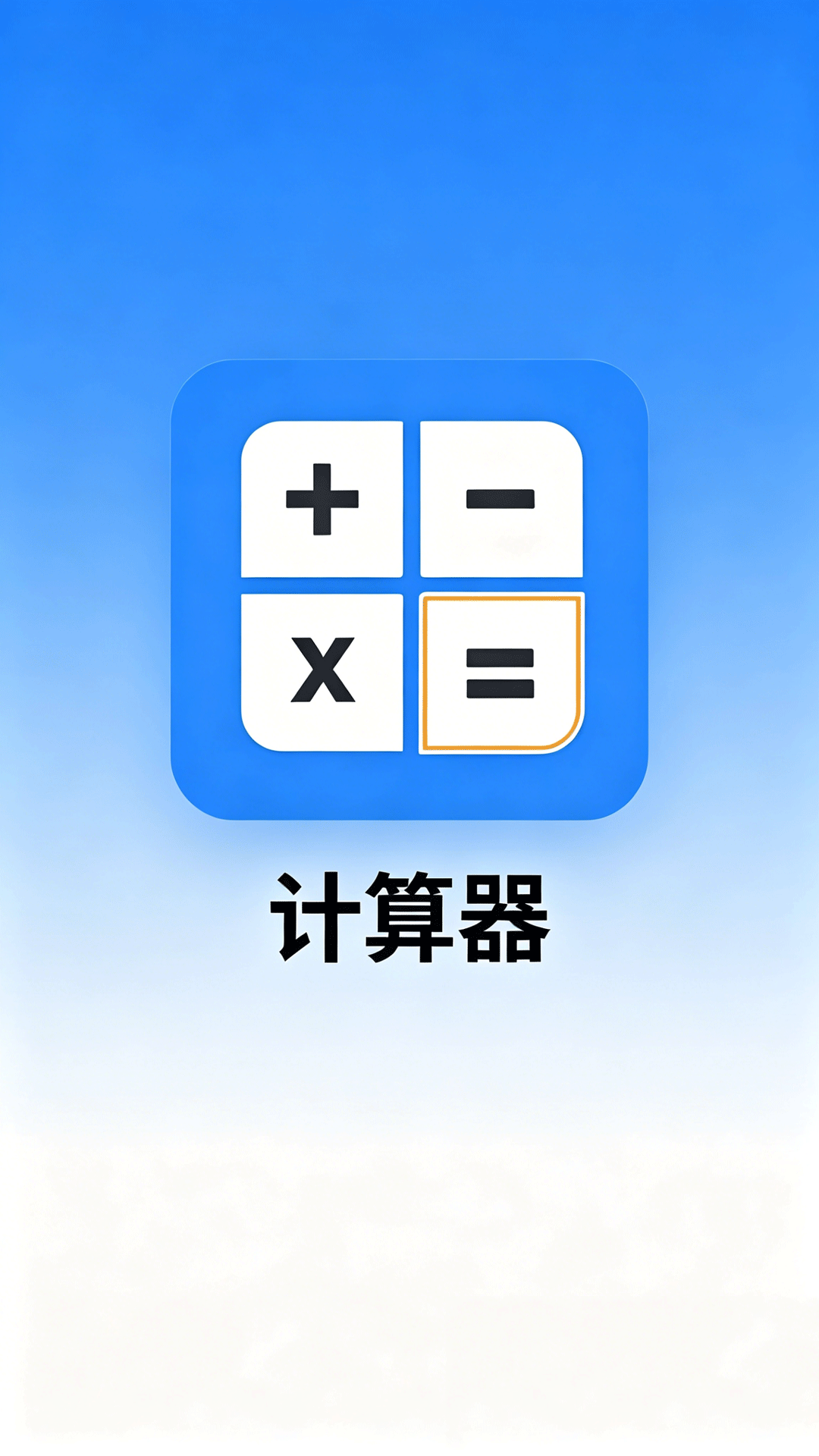 精彩截图-超级好用计算器2026官方新版