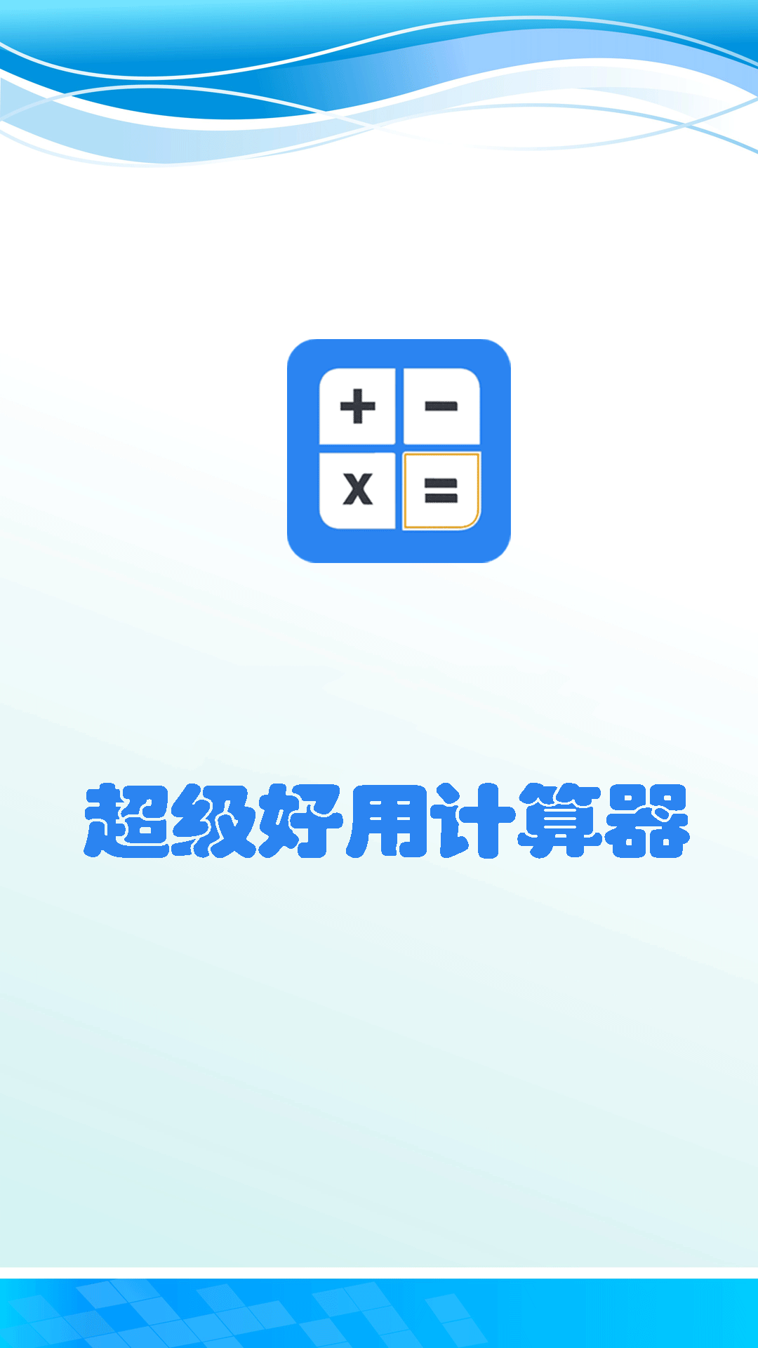精彩截图-超级好用计算器2026官方新版