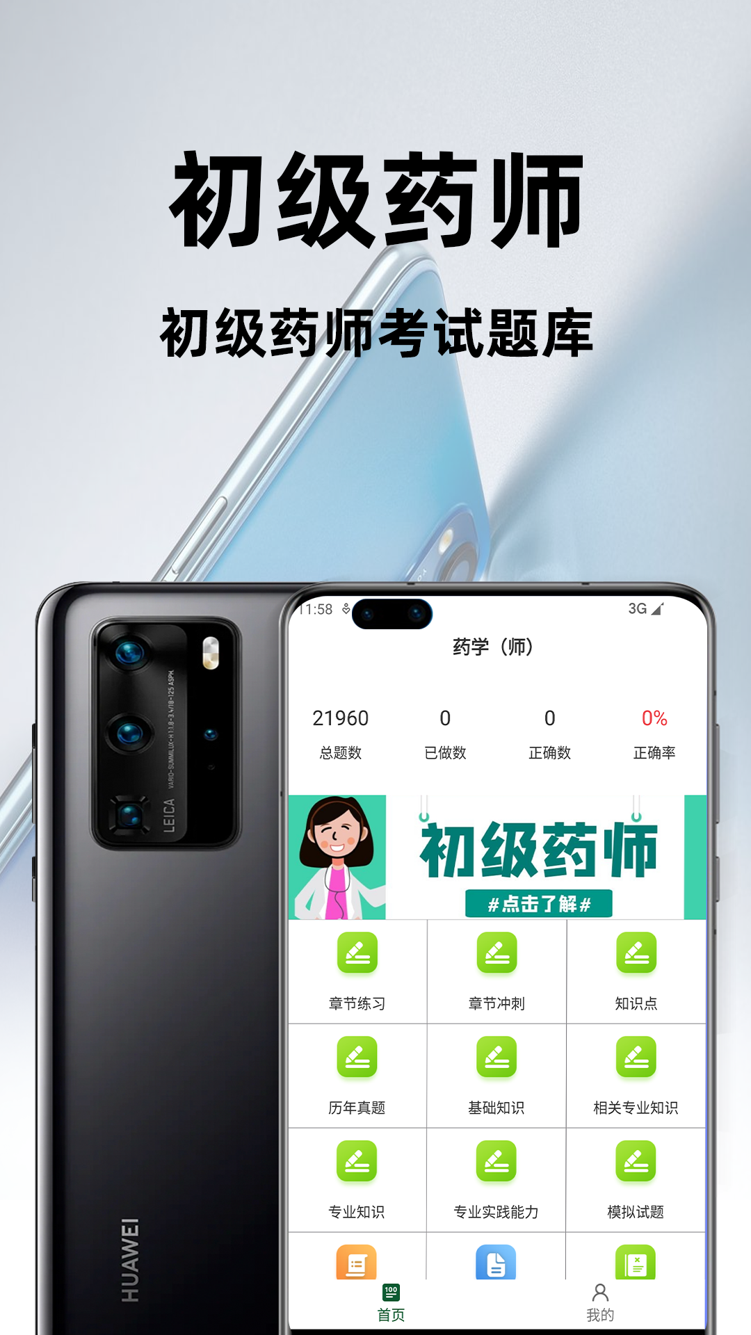 初级药师百分题库 截图 1