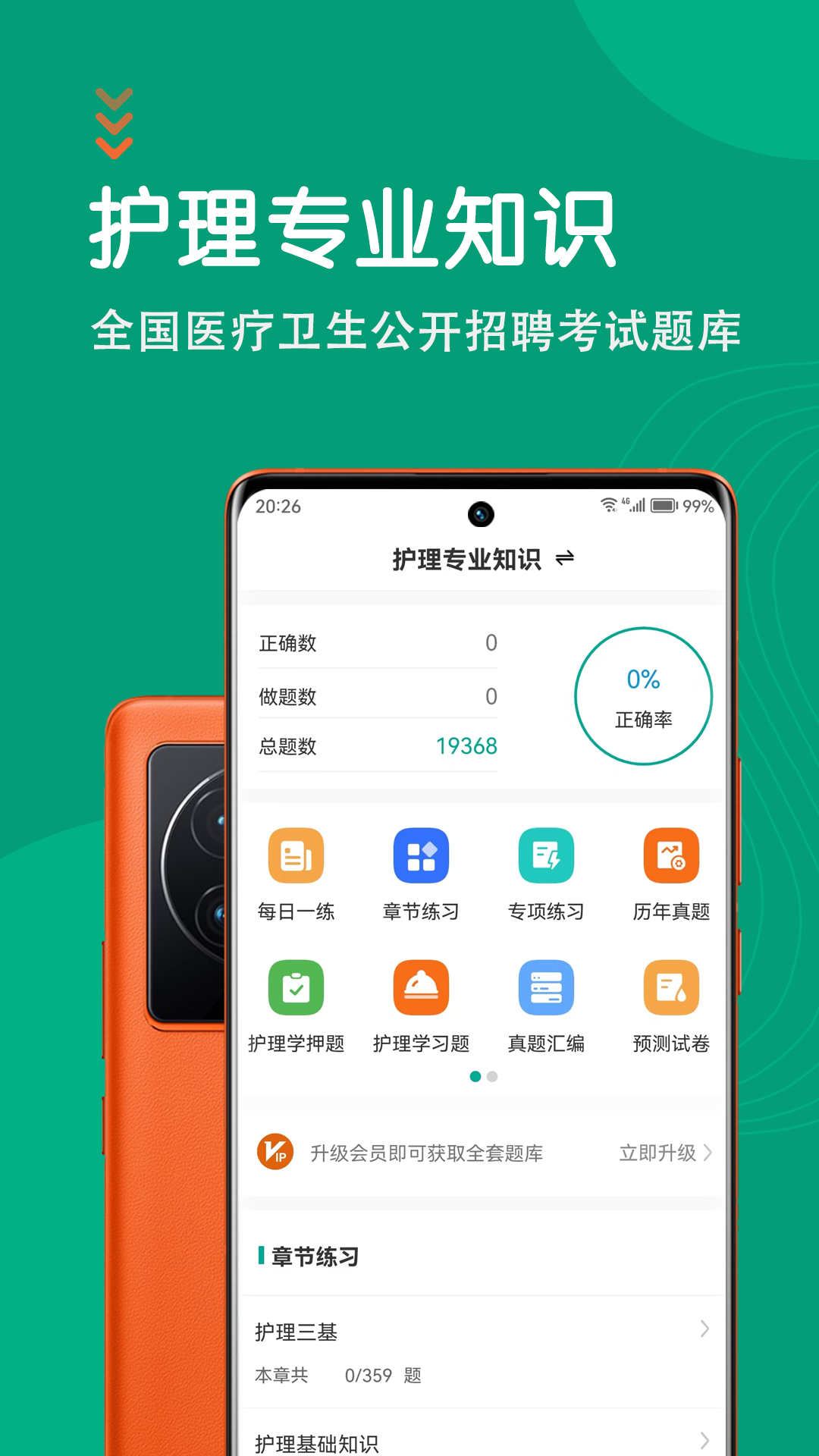 精彩截图-护理专业知识智题库2025官方新版