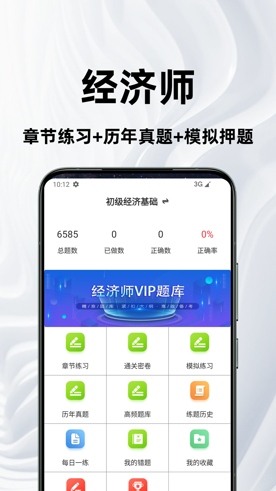 精彩截图-经济师百分题库2026官方新版
