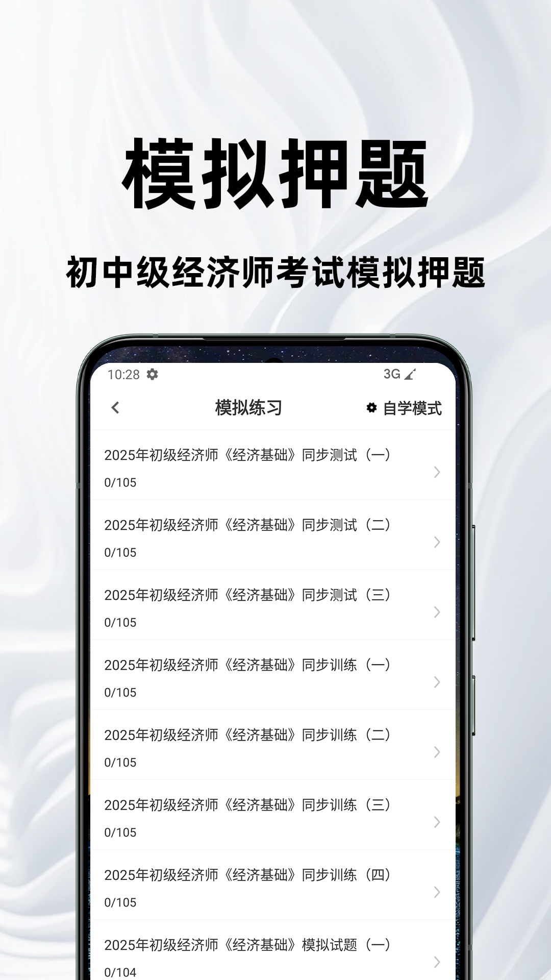 精彩截图-经济师百分题库2026官方新版