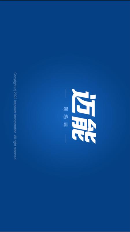 精彩截图-迈能现场端2025官方新版