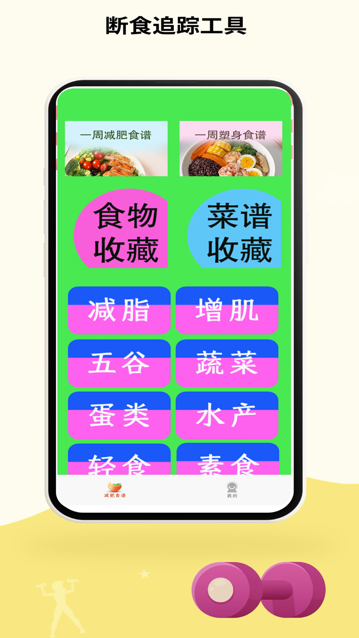  "轻断食计划管理：达成目标的高效助手"