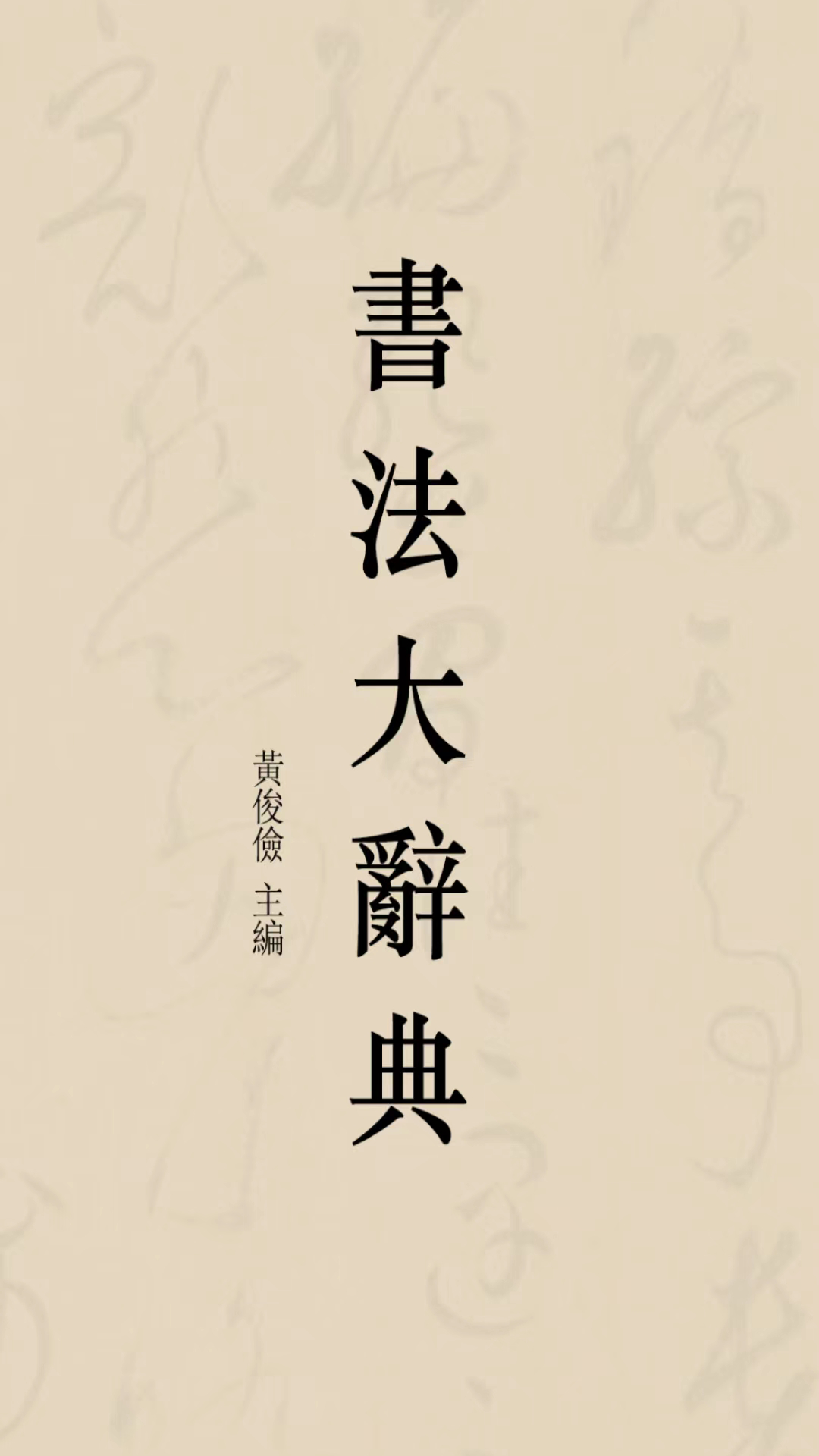 精彩截图-书法大辞典2025官方新版