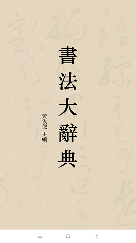 书法大辞典 截图 1