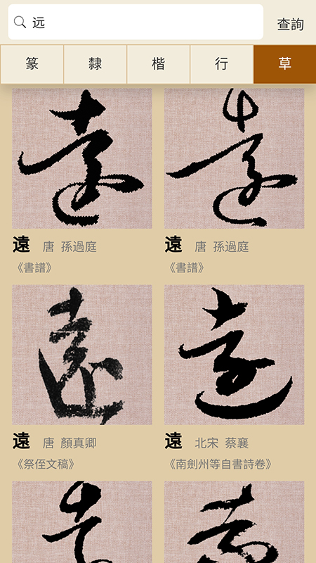 书法大辞典 截图 2