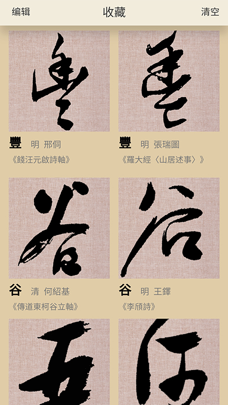 书法大辞典 截图 3