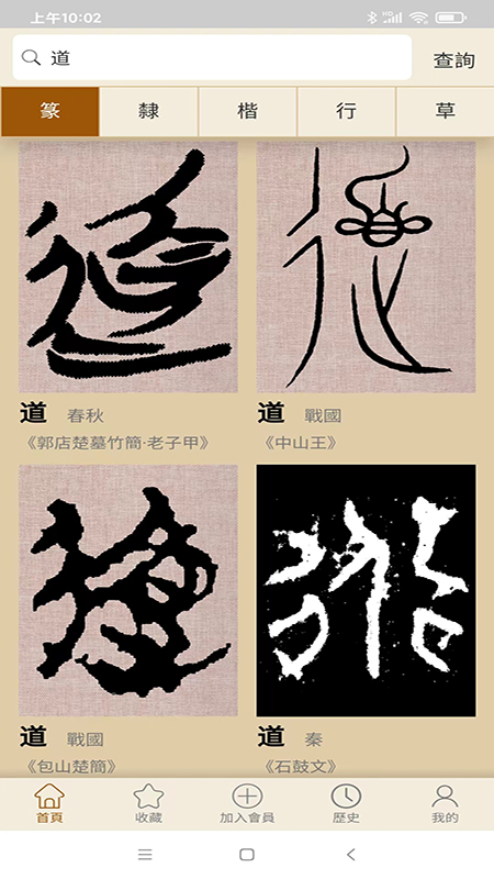 书法大辞典 截图 4