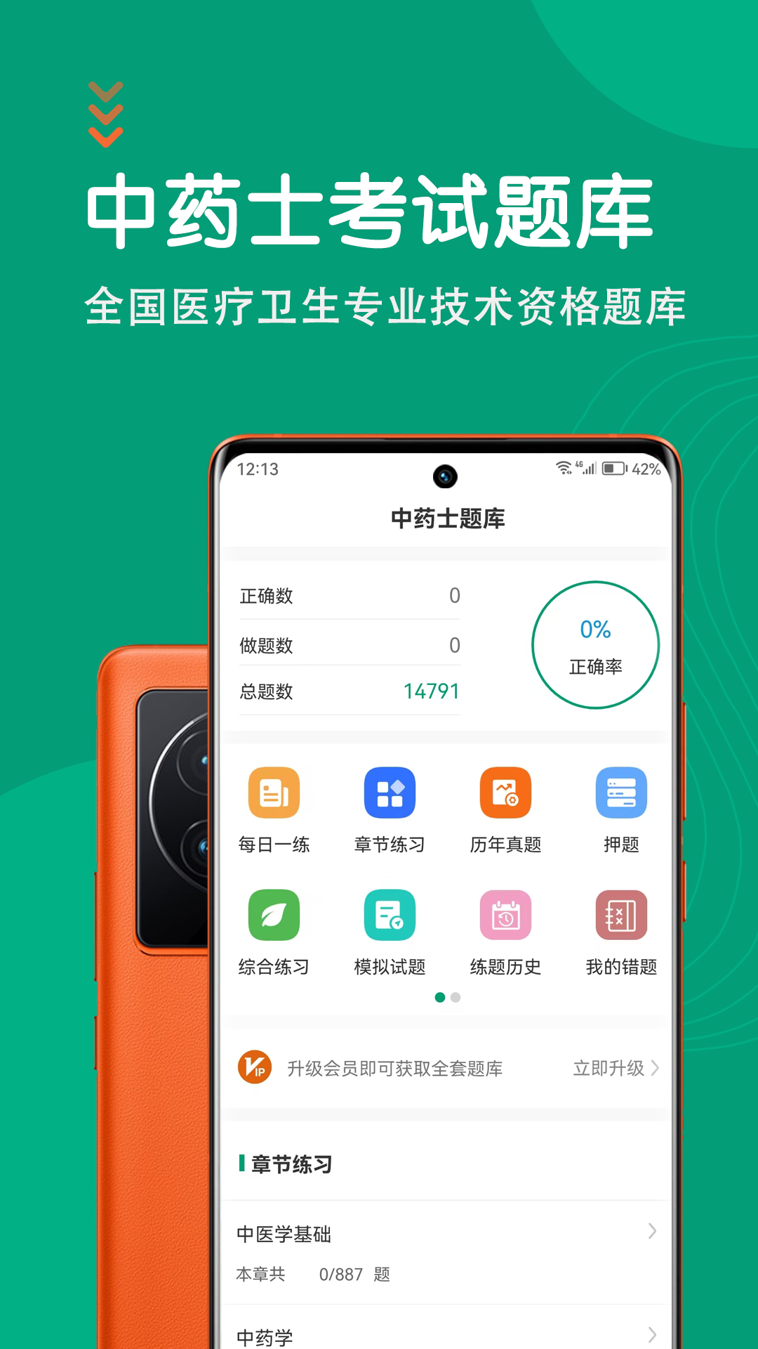 精彩截图-中药士智题库2025官方新版