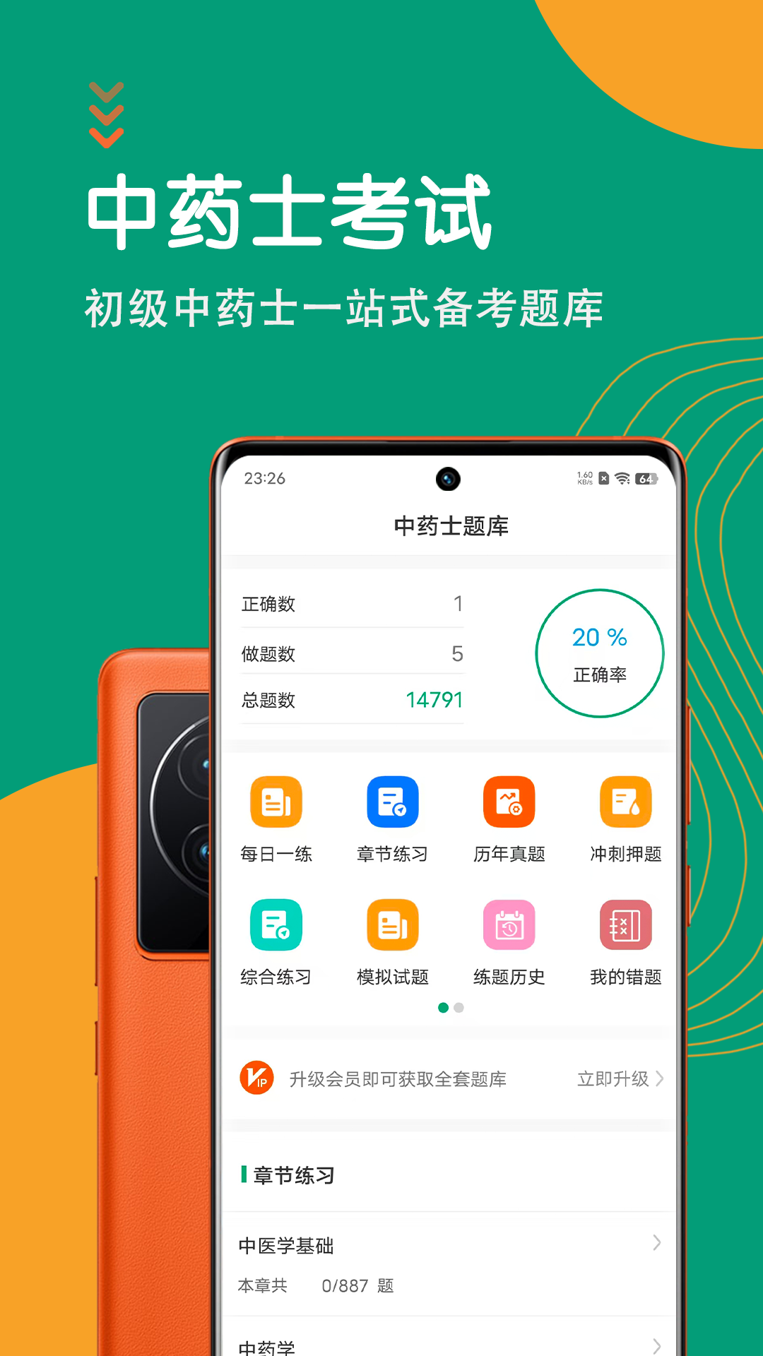 中药士智题库 截图 1