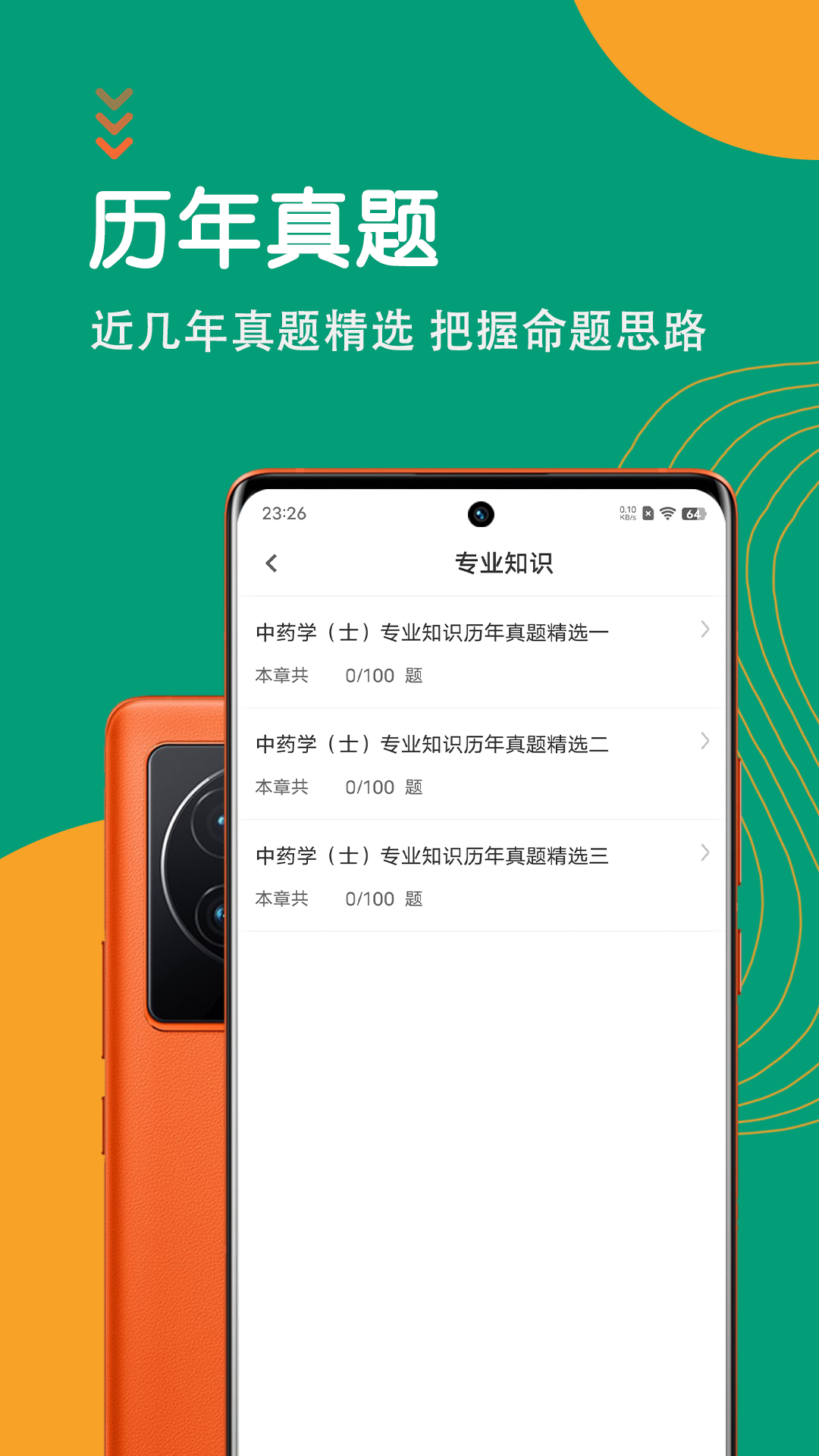 中药士智题库 截图 2