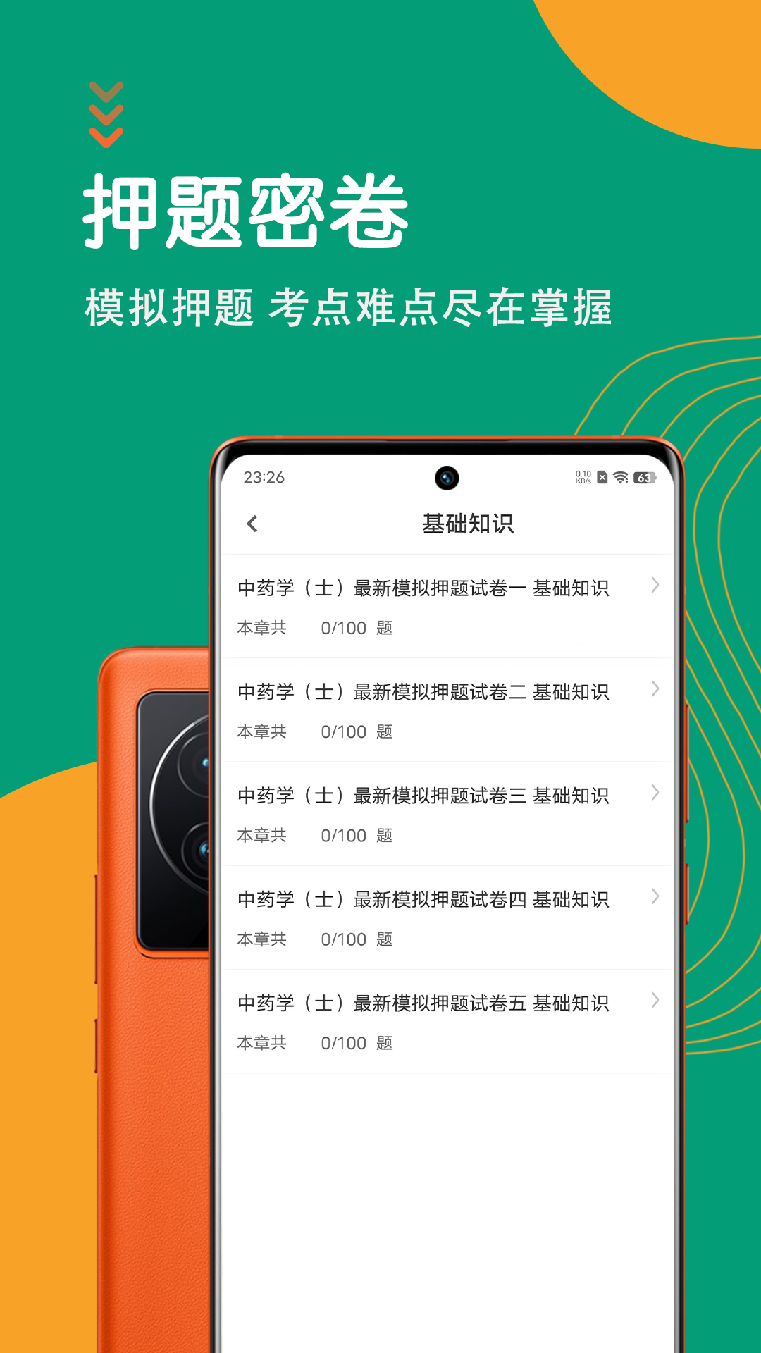 中药士智题库 截图 3