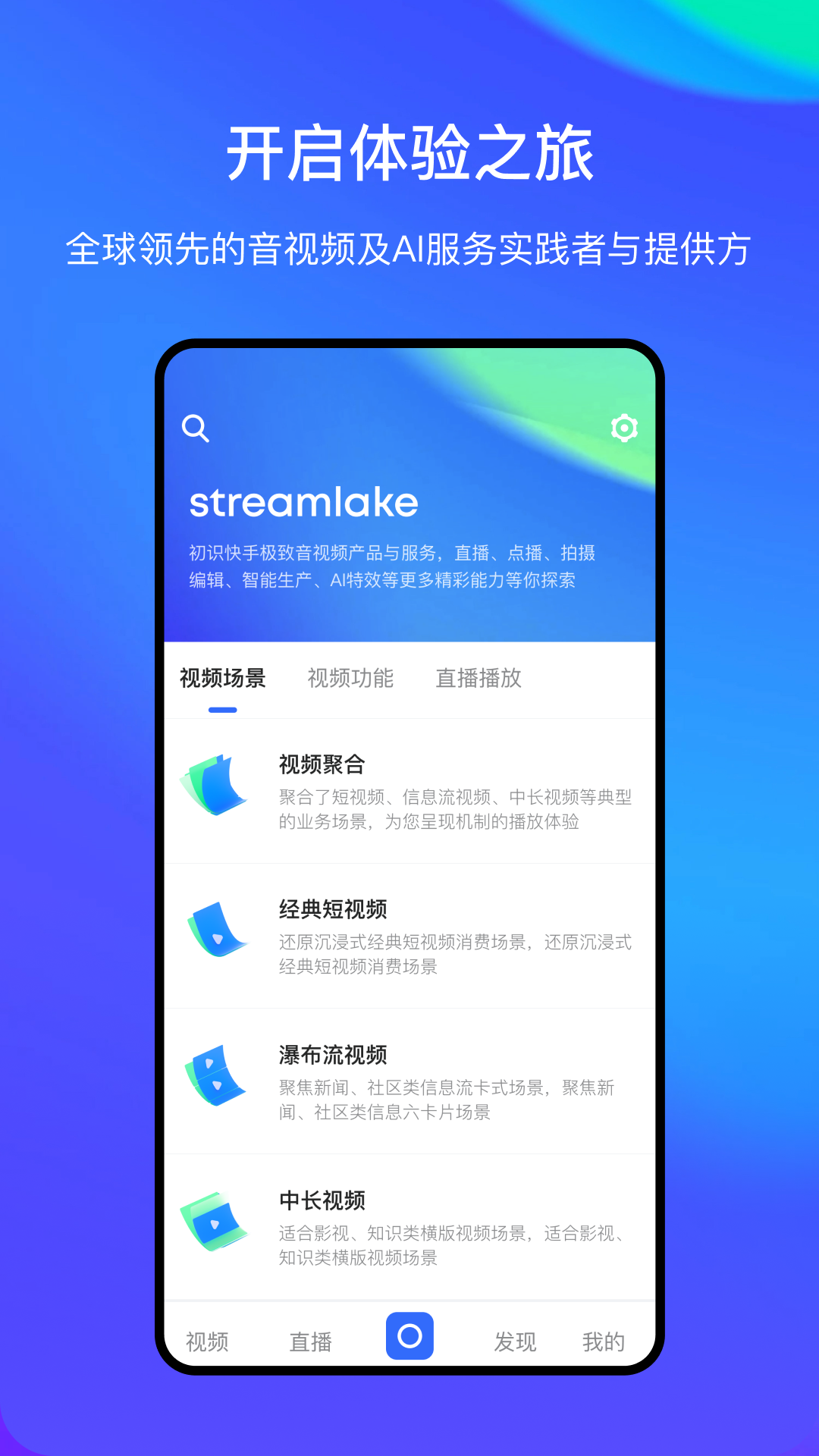  "利用StreamLake实现无缝视频分发"