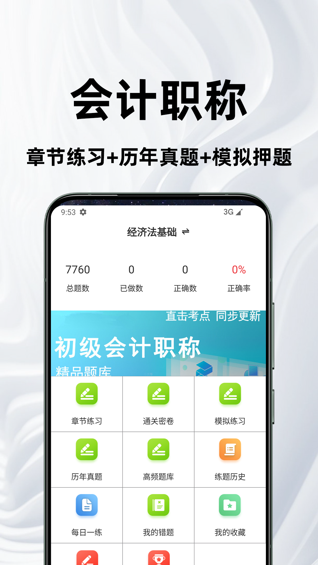 精彩截图-会计职称百分题库2026官方新版