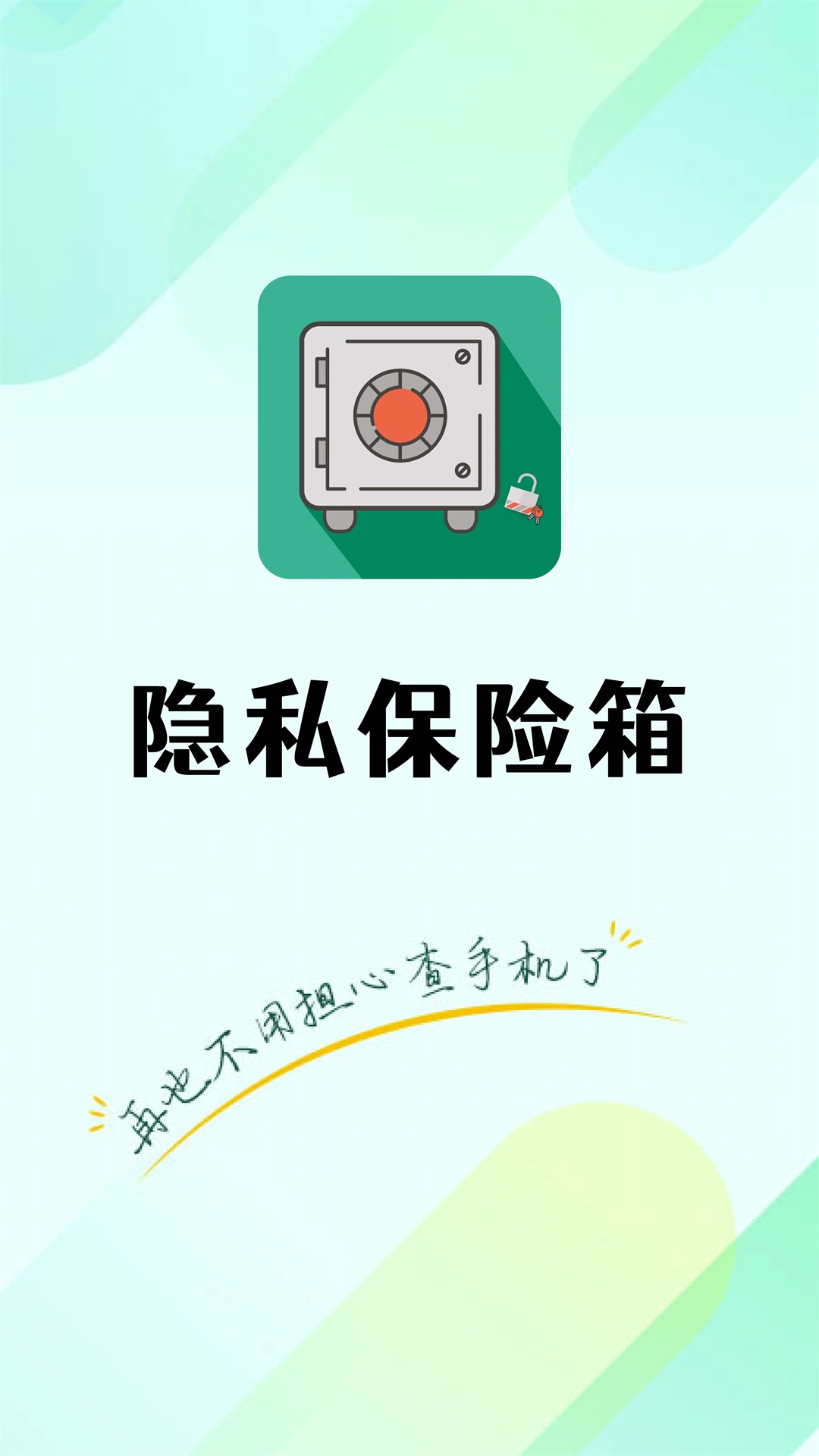 精彩截图-隐私保险箱2025官方新版