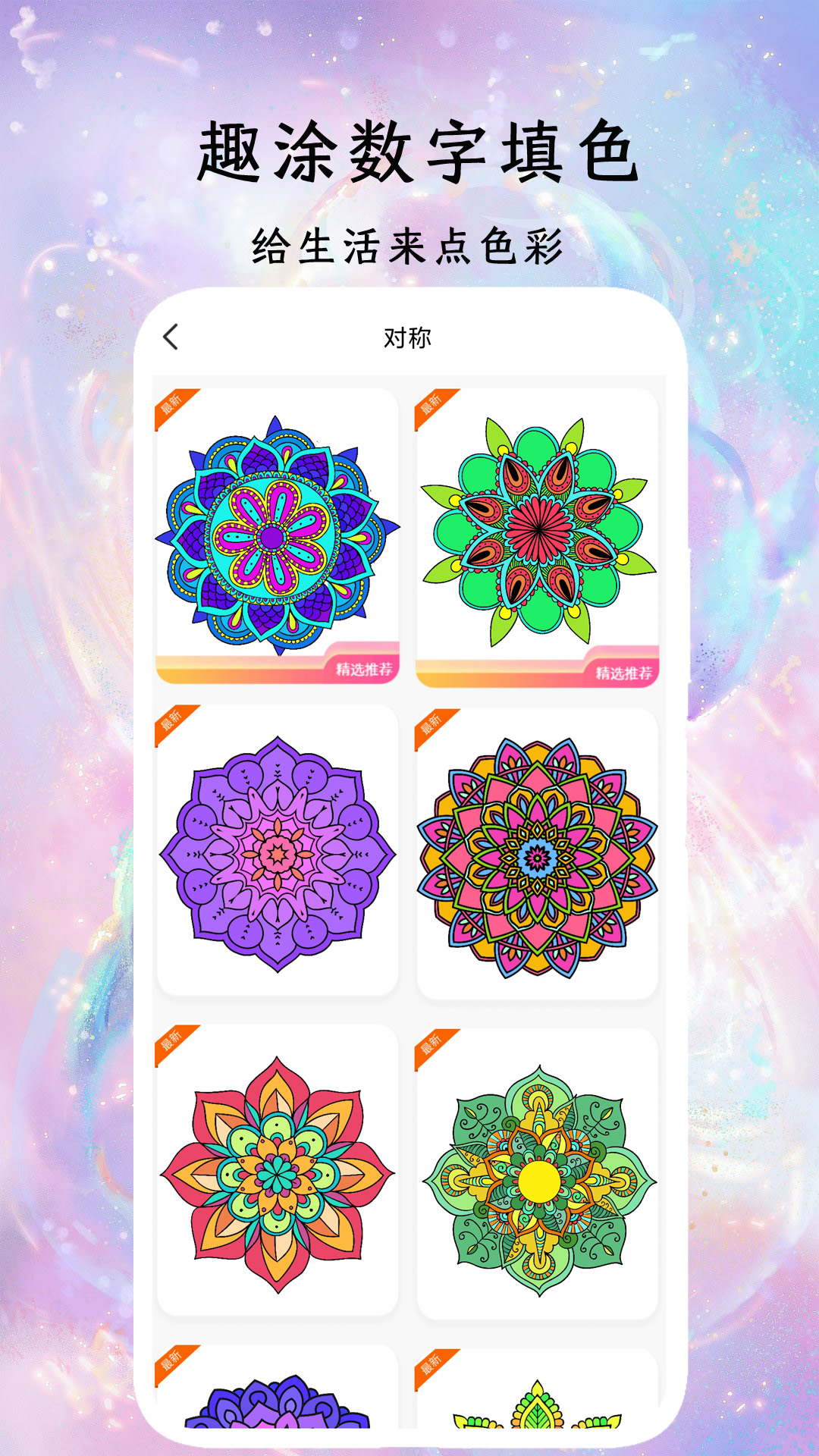 精彩截图-趣涂数字填色解压绘本2026官方新版