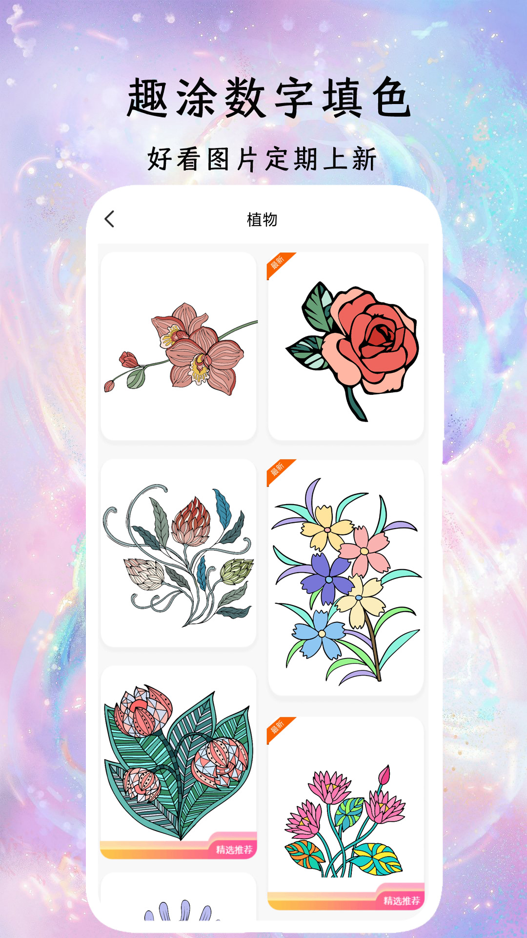 精彩截图-趣涂数字填色解压绘本2026官方新版