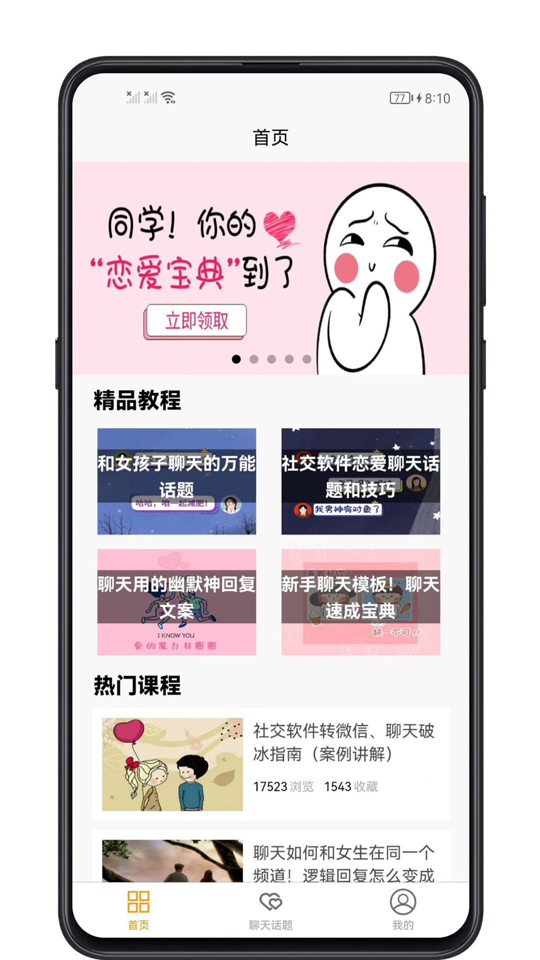 精彩截图-恋爱聊天话题2026官方新版