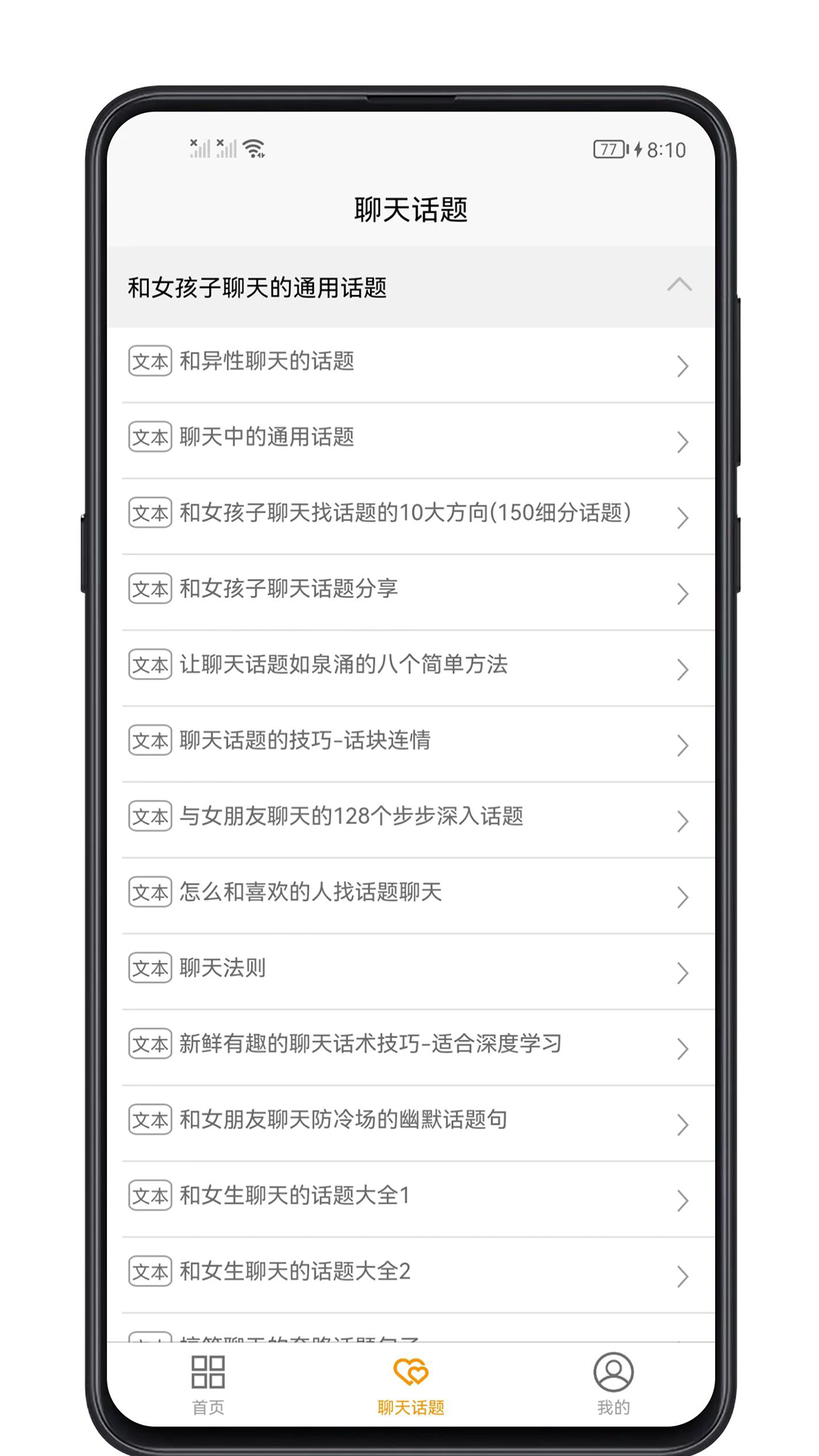 精彩截图-恋爱聊天话题2026官方新版