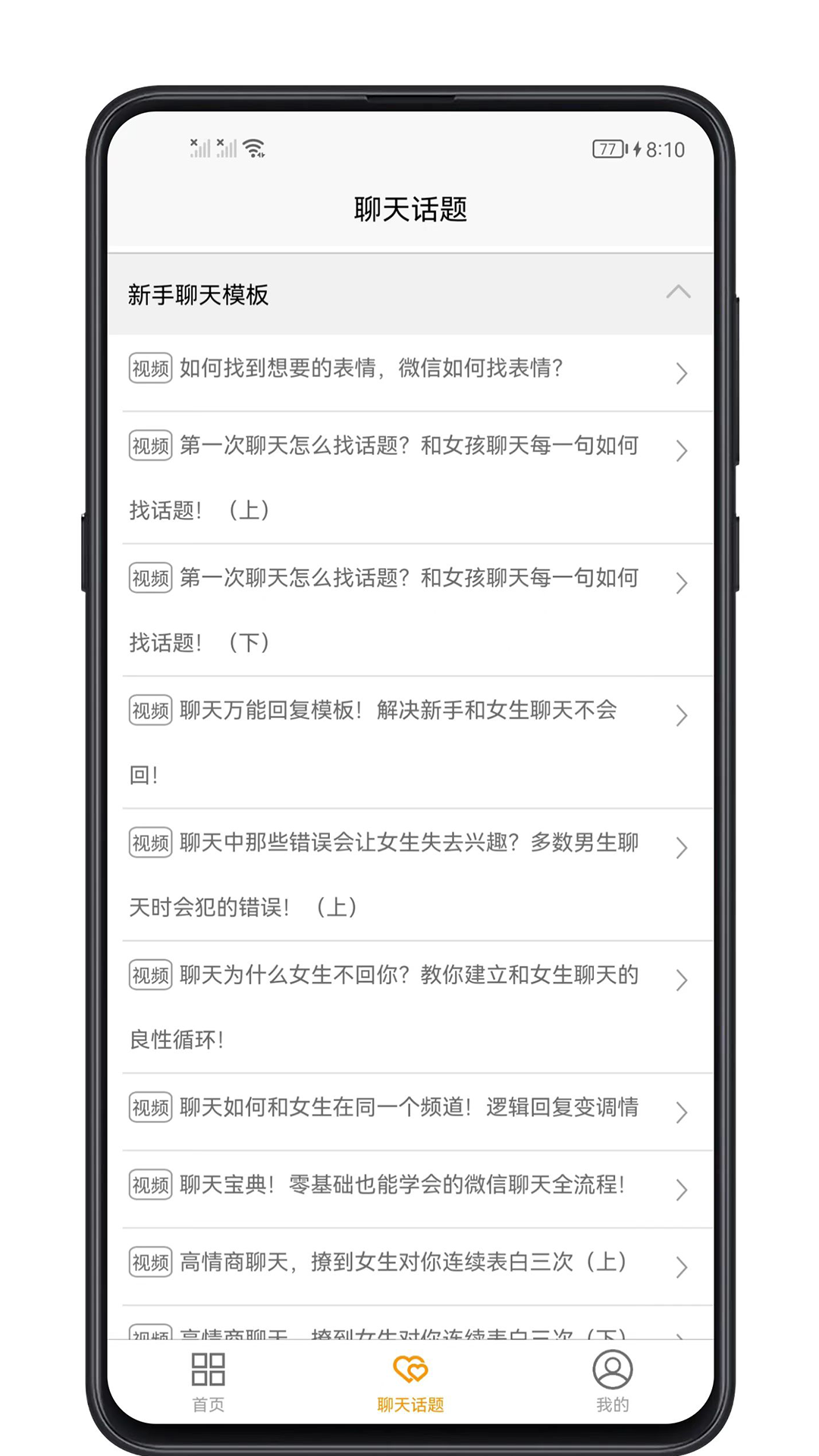 精彩截图-恋爱聊天话题2026官方新版