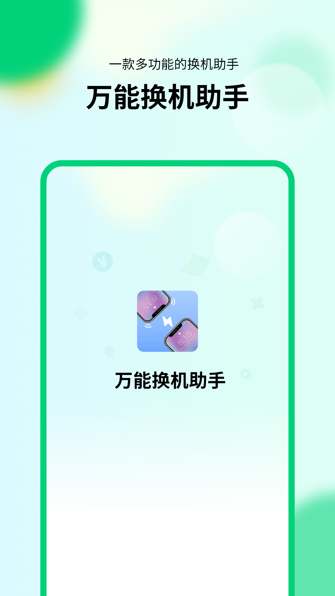 精彩截图-万能换机助手2026官方新版
