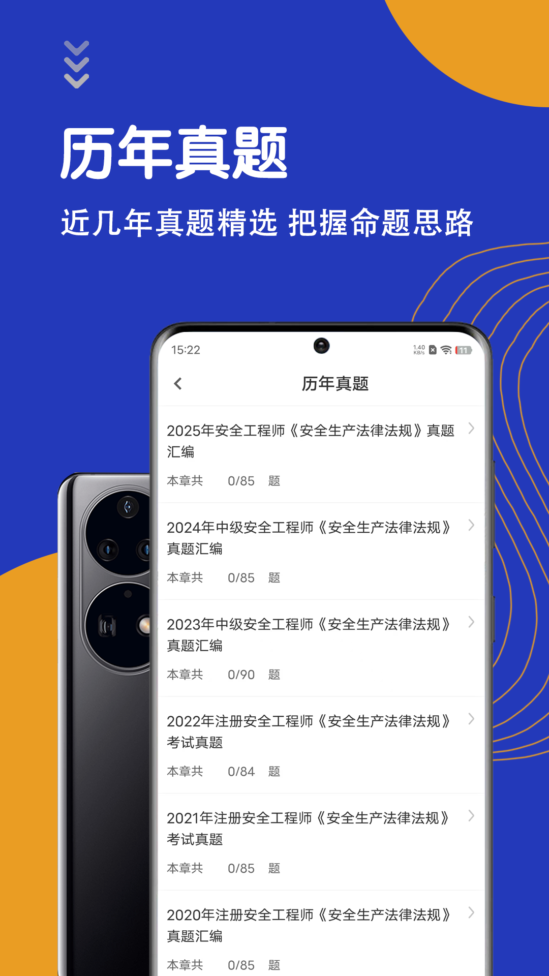 安全工程师智题库 截图 3