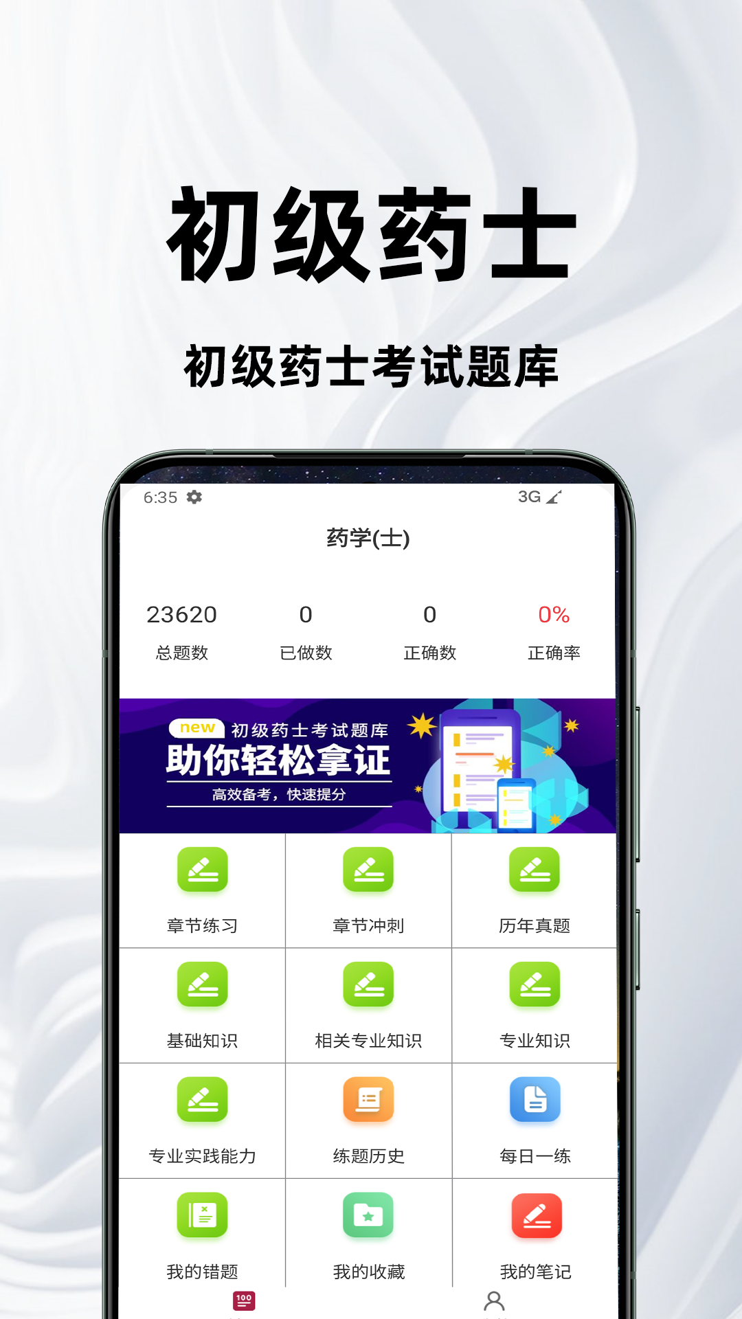 初级药士百分题库 截图 1