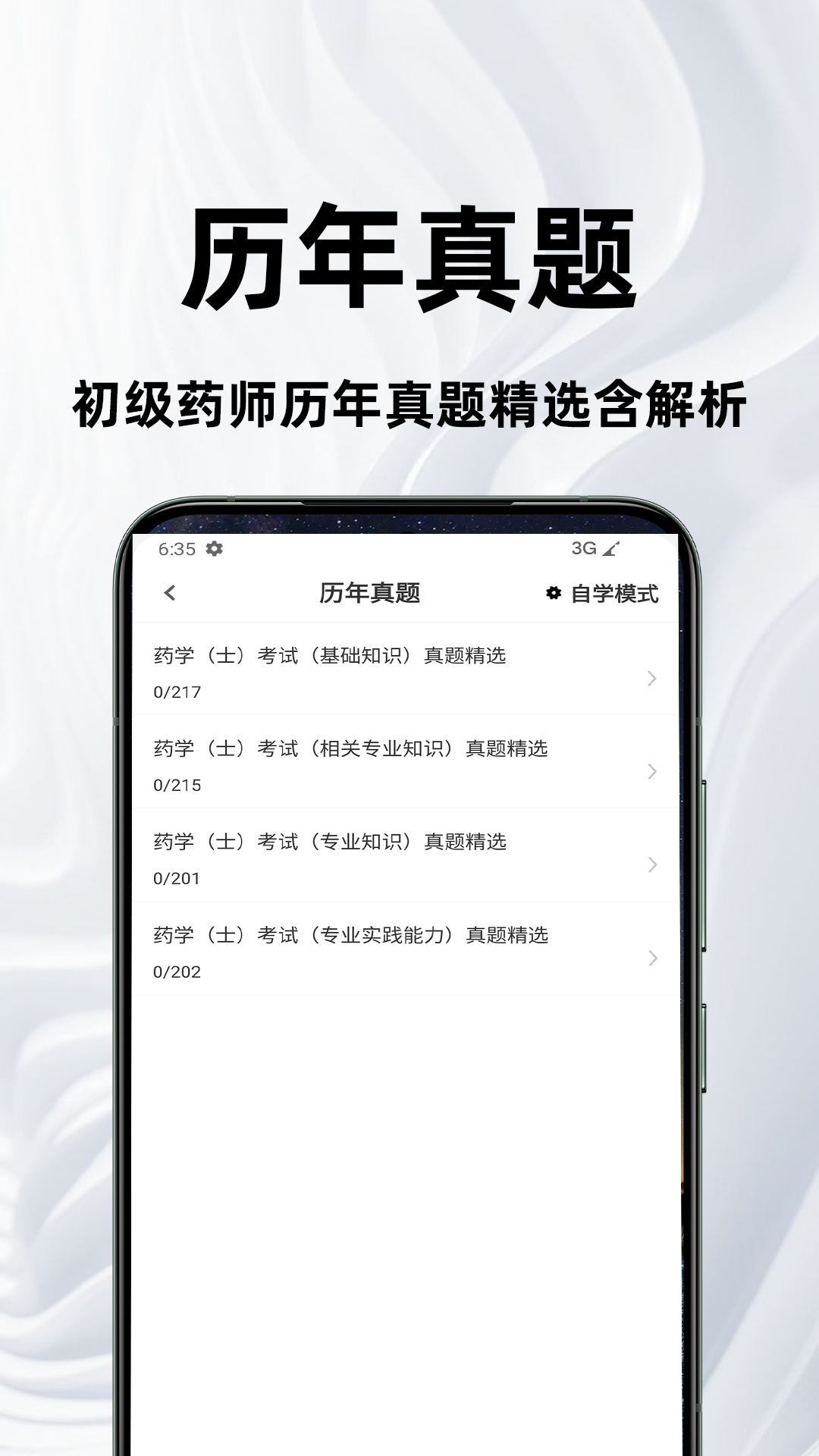 初级药士百分题库 截图 2