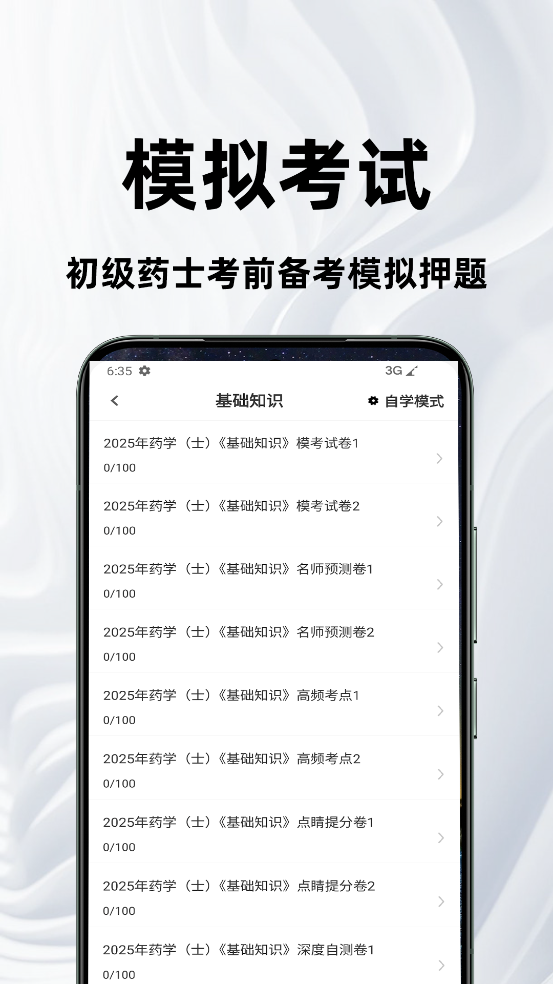 初级药士百分题库 截图 3