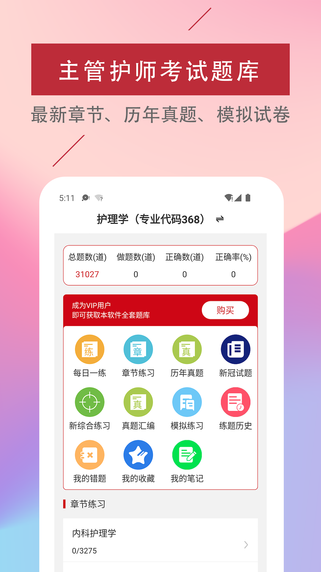 主管护师易题库 截图 1