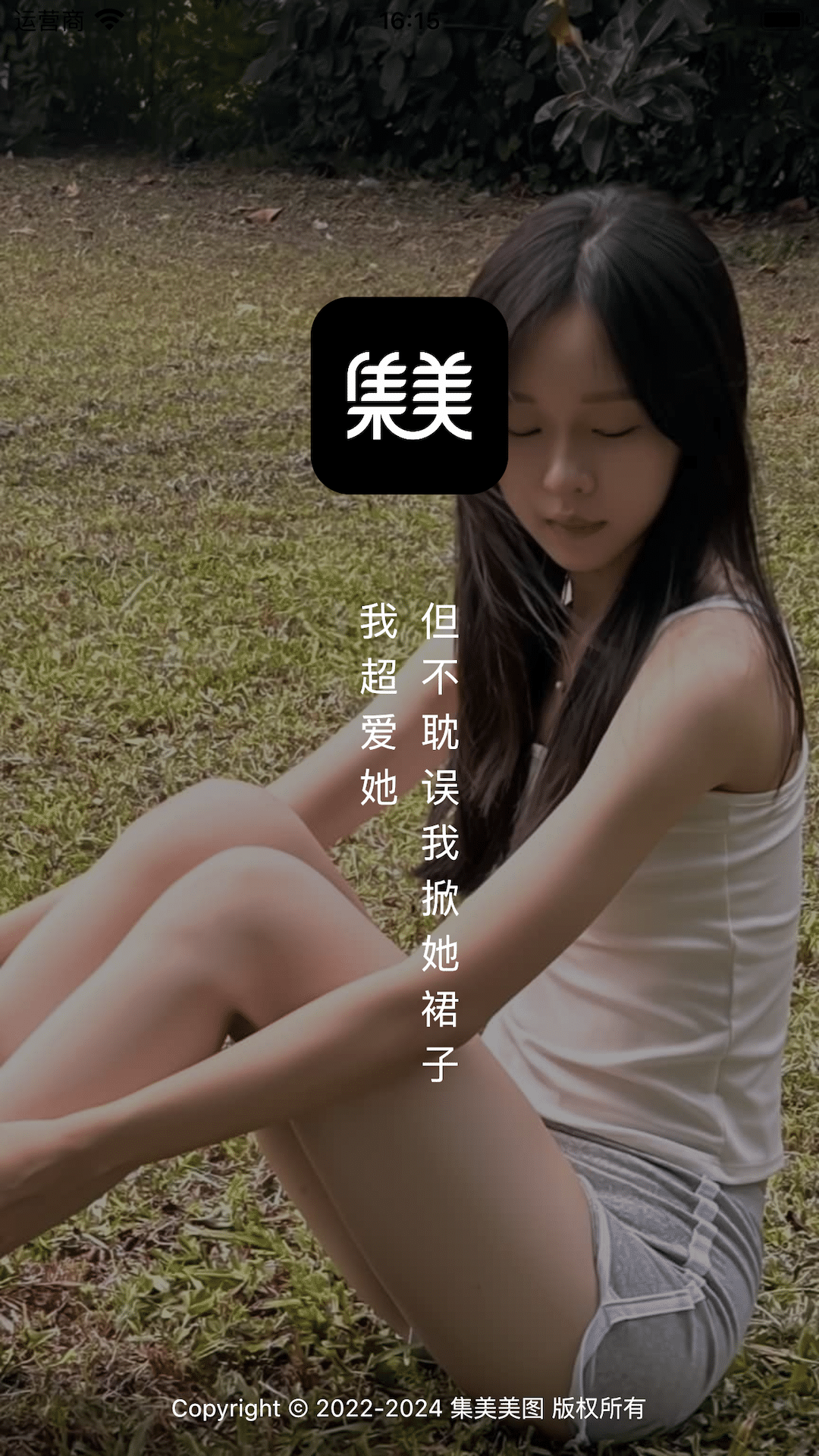精彩截图-集美美图2025官方新版