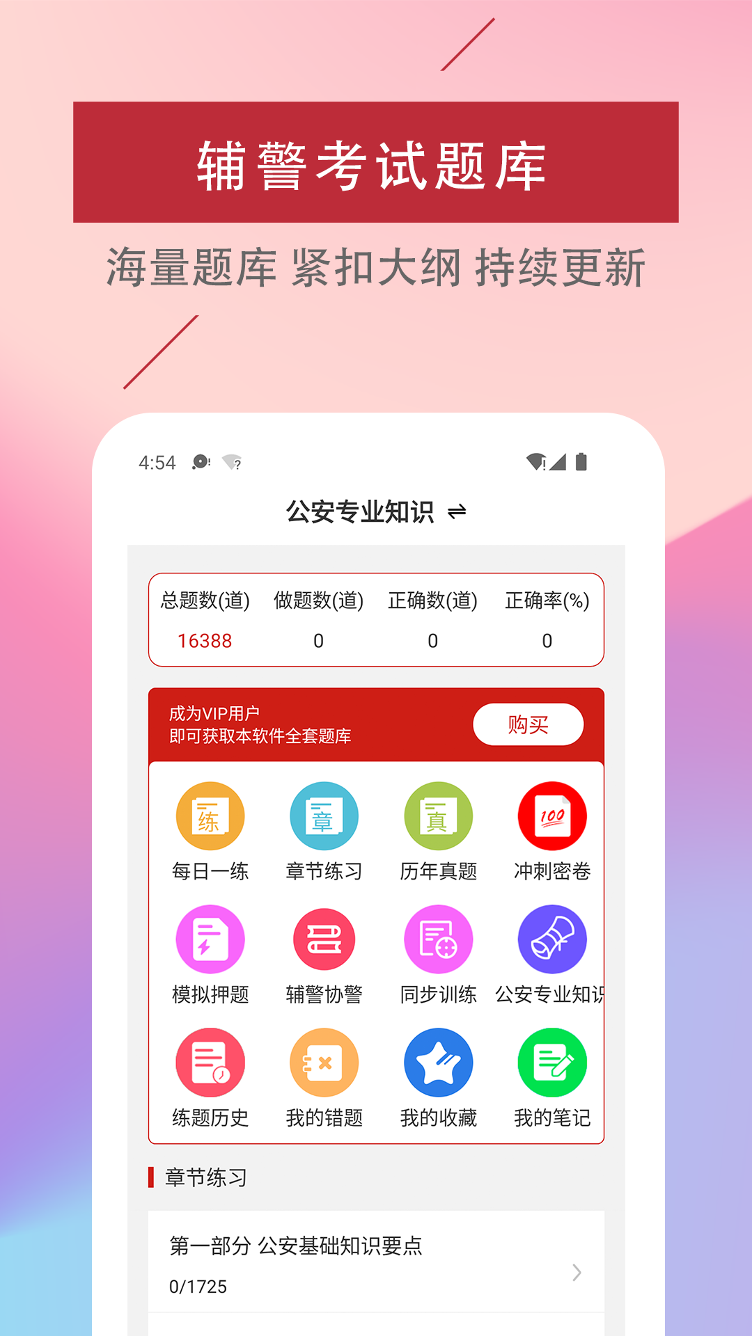 精彩截图-辅警易题库2026官方新版