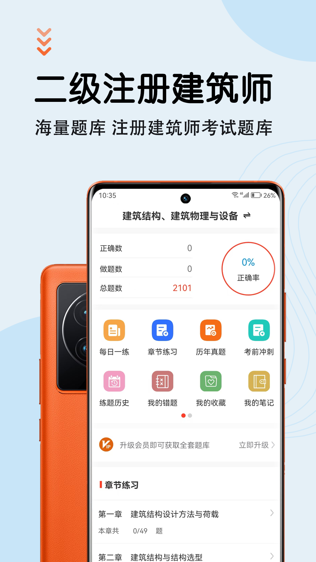 精彩截图-二级注册建筑师智题库2025官方新版