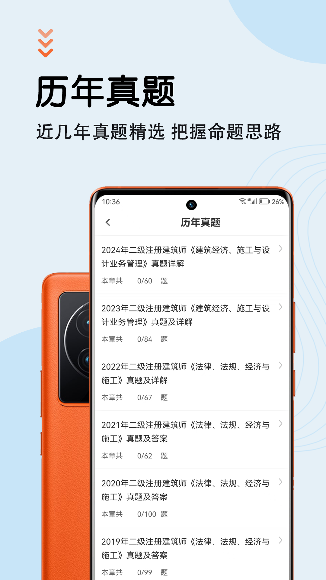 精彩截图-二级注册建筑师智题库2025官方新版