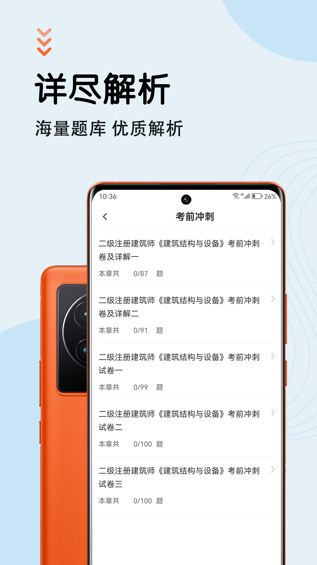 精彩截图-二级注册建筑师智题库2025官方新版