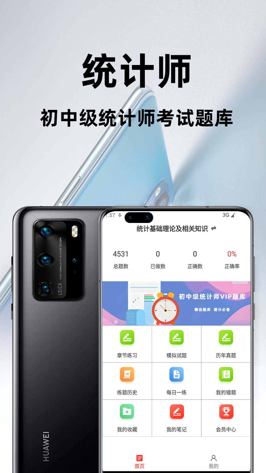 统计师百分题库 截图 1