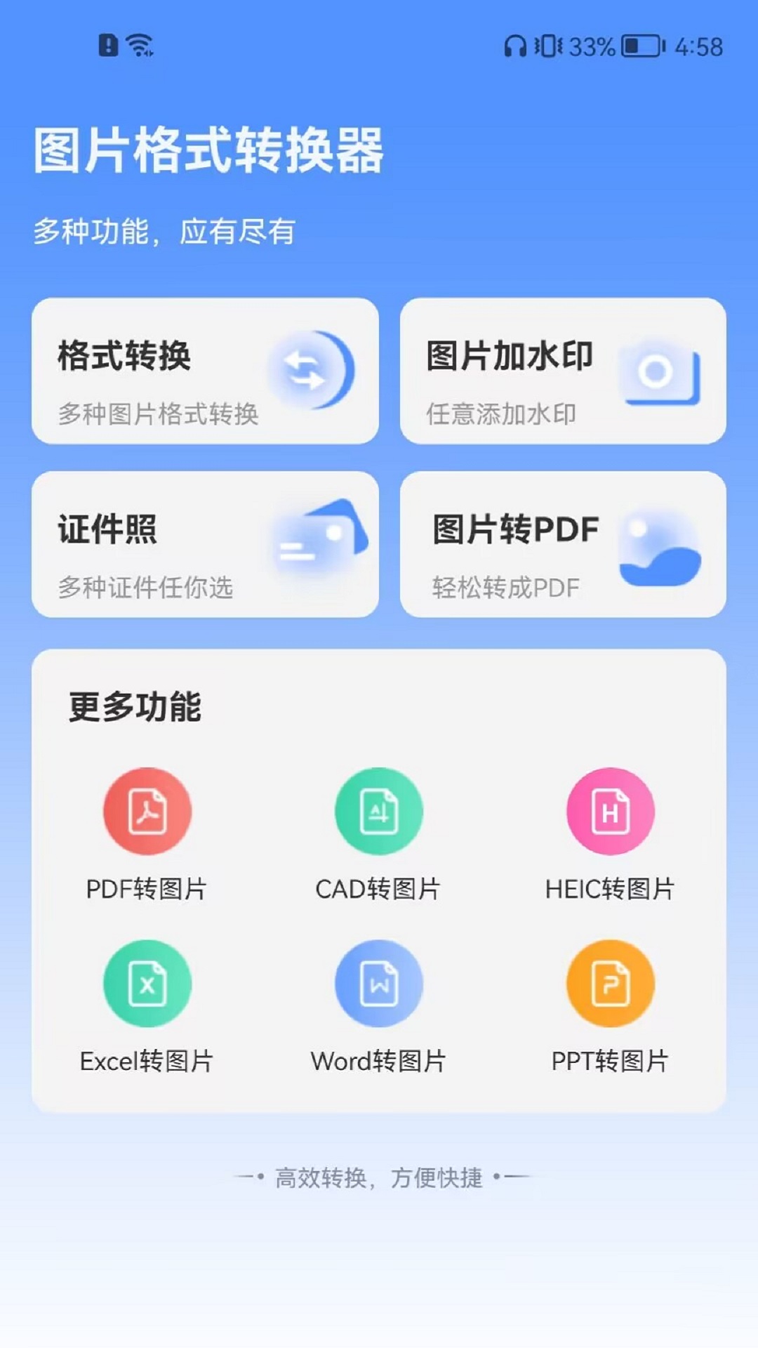 精彩截图-全能图片格式转换器2026官方新版