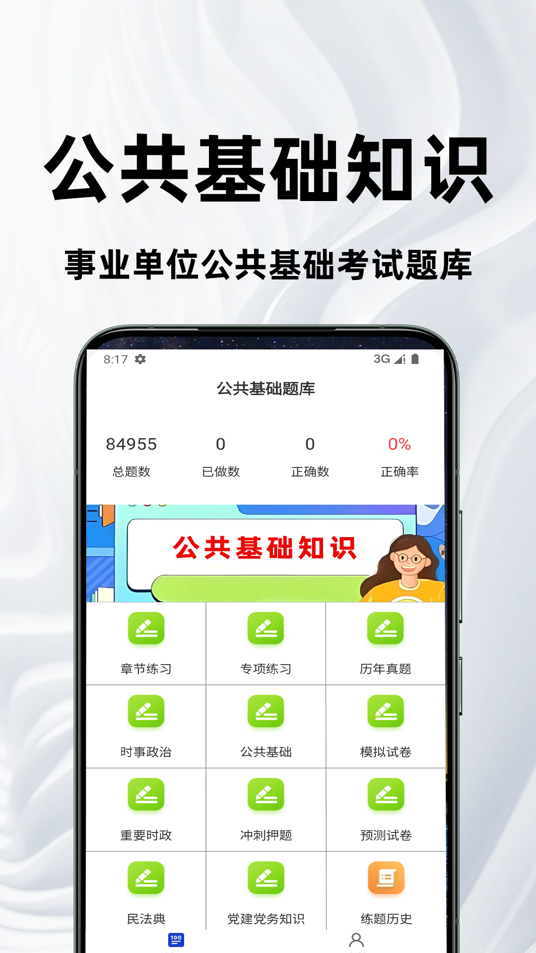 精彩截图-公共基础知识百分题库2026官方新版